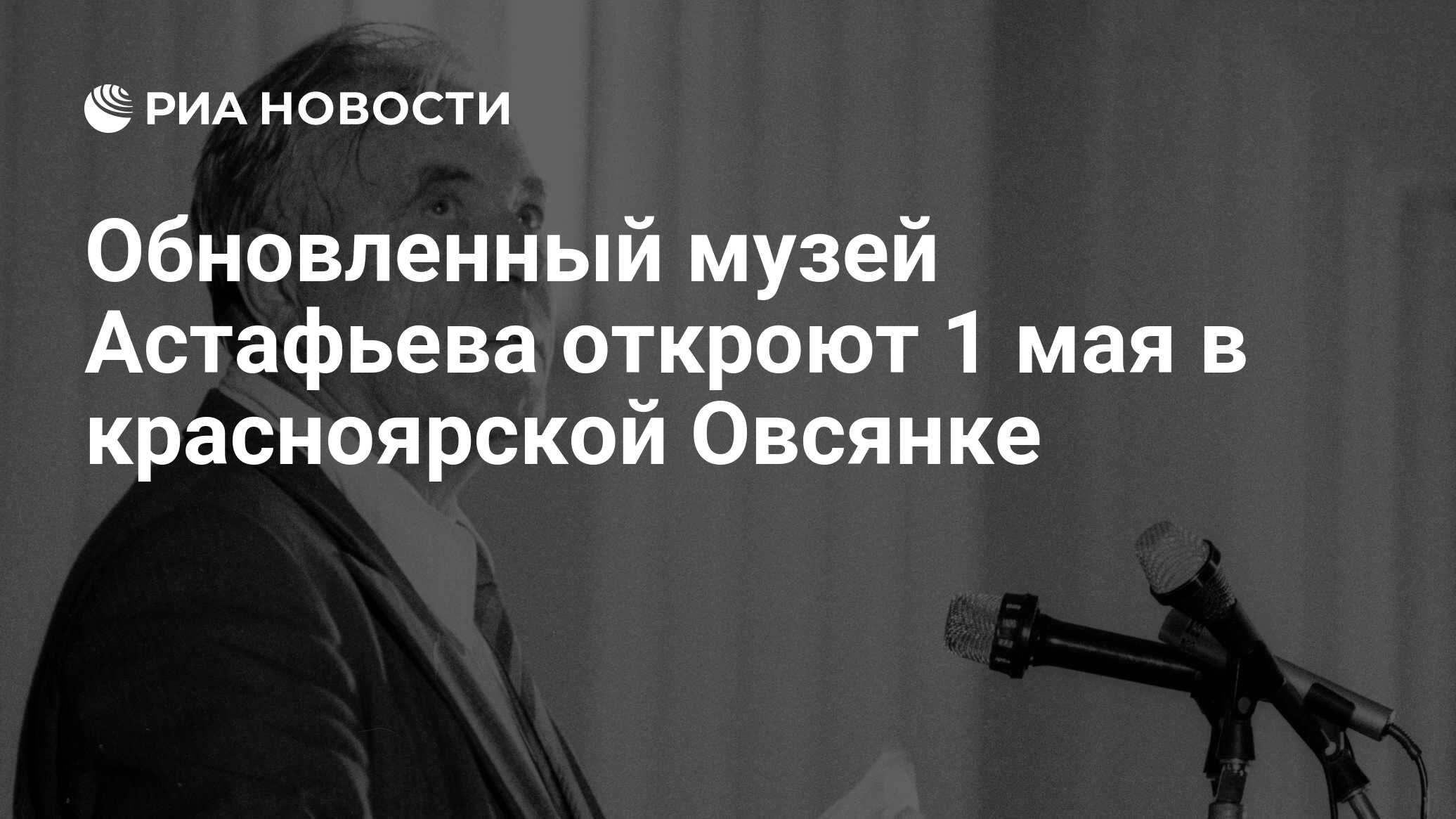 Обновленный музей Астафьева откроют 1 мая в красноярской Овсянке - РИА  Новости, 01.03.2020