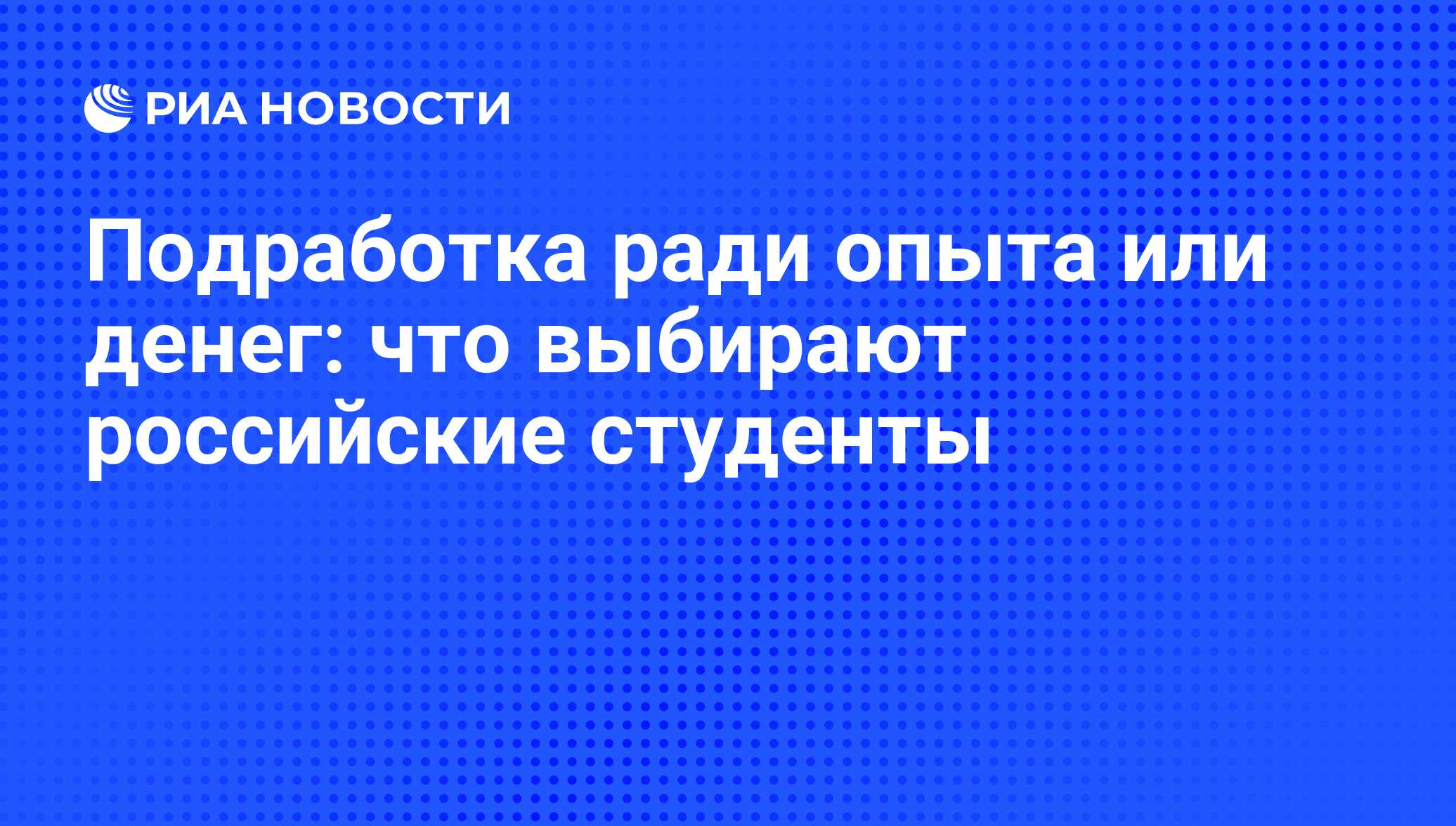 Подработка ради опыта или денег: что выбирают российские студенты - РИА  Новости, 01.03.2020