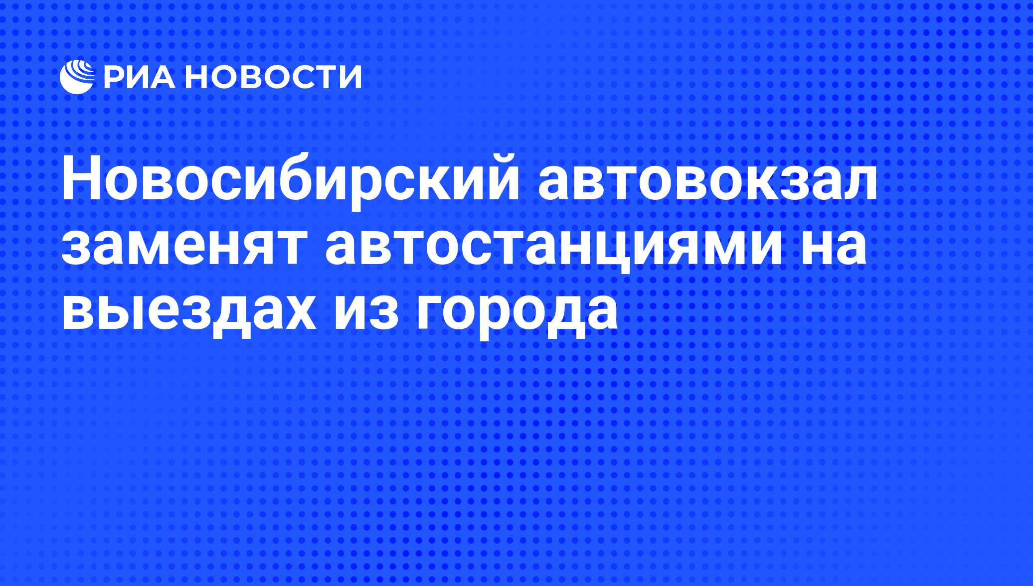 Новосибирский автовокзал заменят автостанциями на выездах из города - РИА  Новости, 01.03.2020