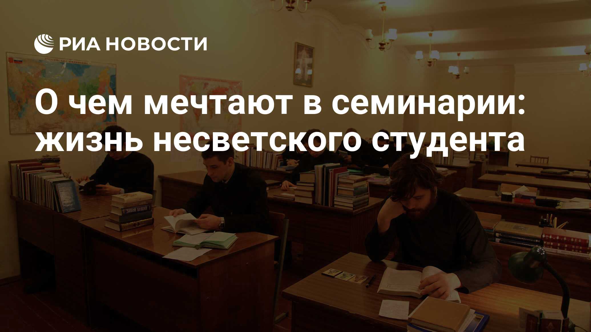 О чем мечтают в семинарии: жизнь несветского студента - РИА Новости,  01.03.2020