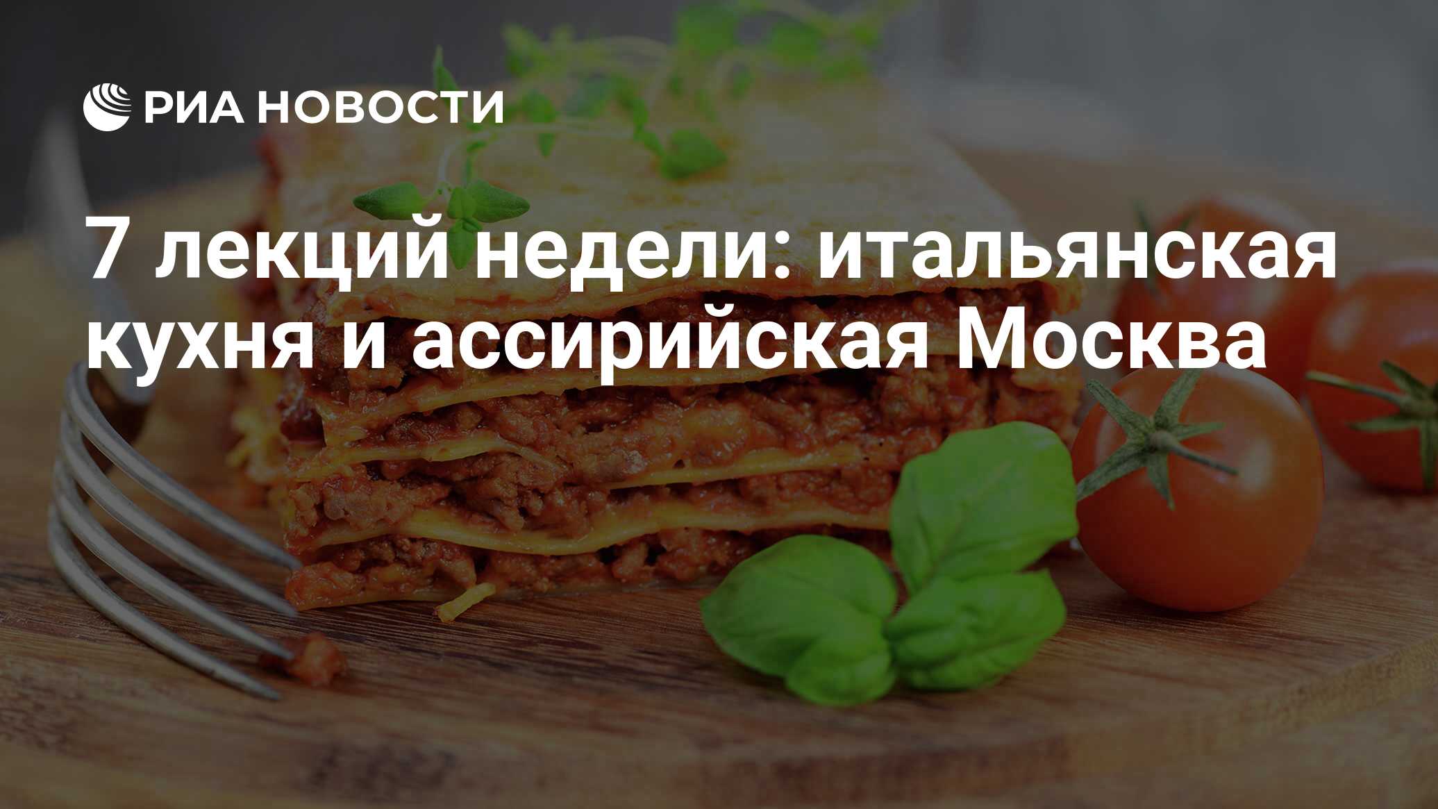 7 лекций недели: итальянская кухня и ассирийская Москва - РИА Новости,  01.03.2020