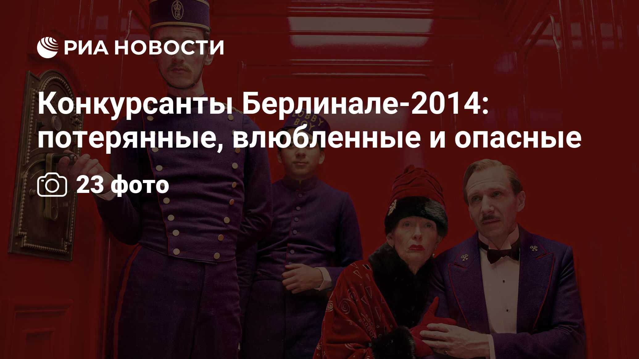 Конкурсанты Берлинале-2014: потерянные, влюбленные и опасные - РИА Новости,  05.02.2014