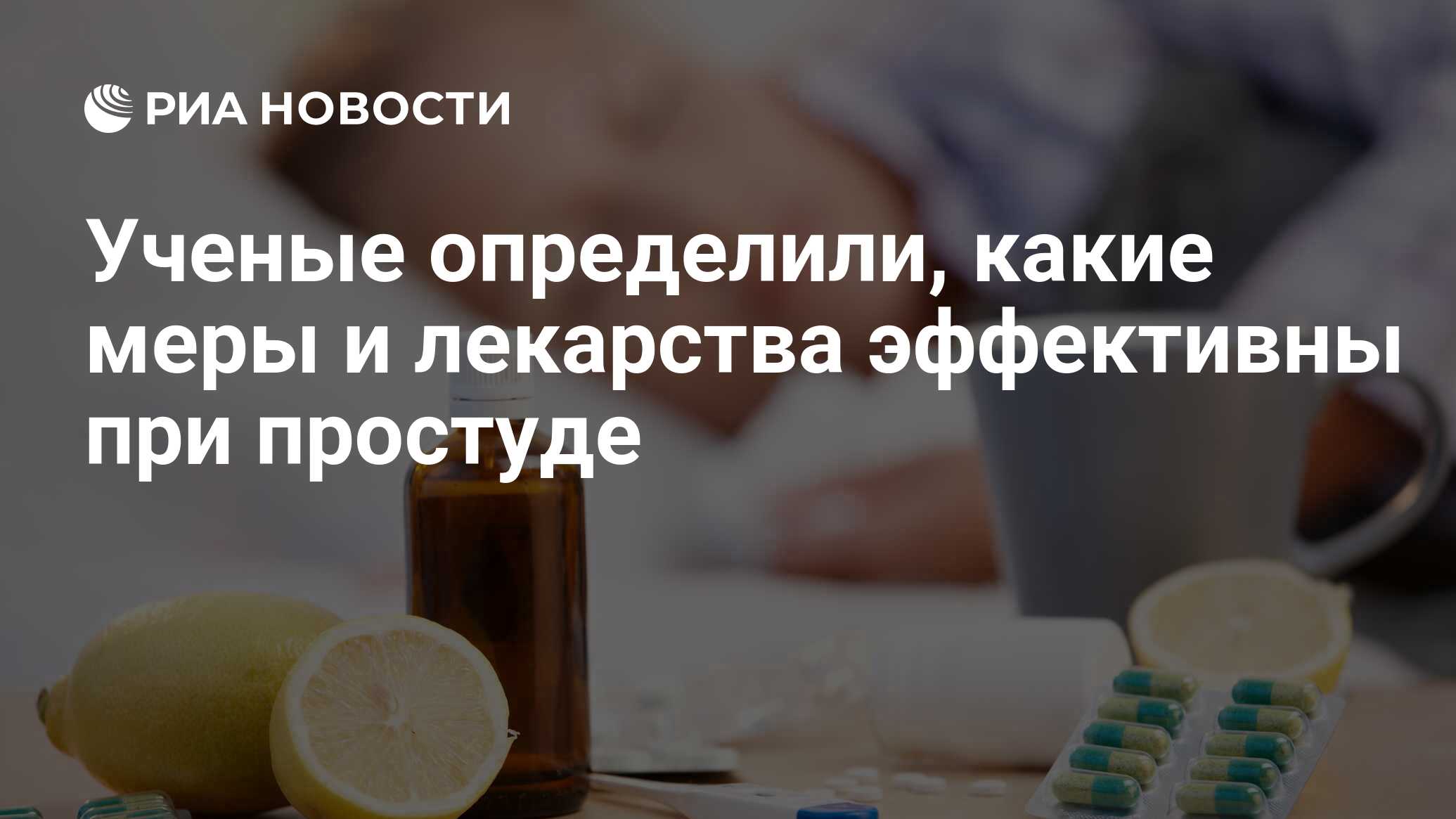 Ученые определили, какие меры и лекарства эффективны при простуде - РИА  Новости, 28.01.2014