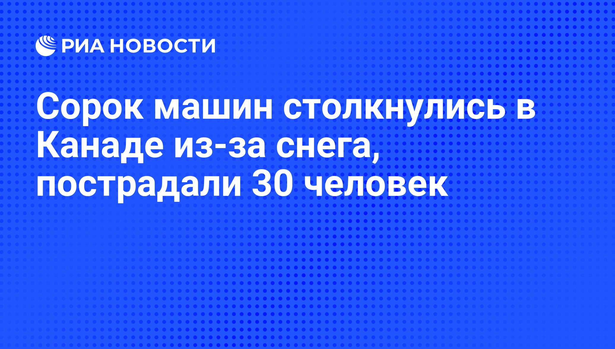 Сорок машин столкнулись в Канаде из-за снега, пострадали 30 человек - РИА  Новости, 28.01.2014