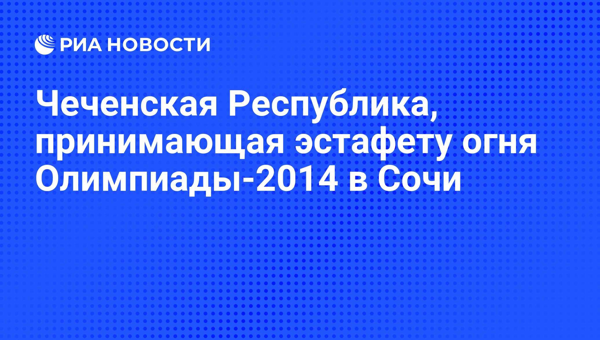 Чеченская Республика, принимающая эстафету огня Олимпиады-2014 в Сочи - РИА  Новости, 01.03.2020