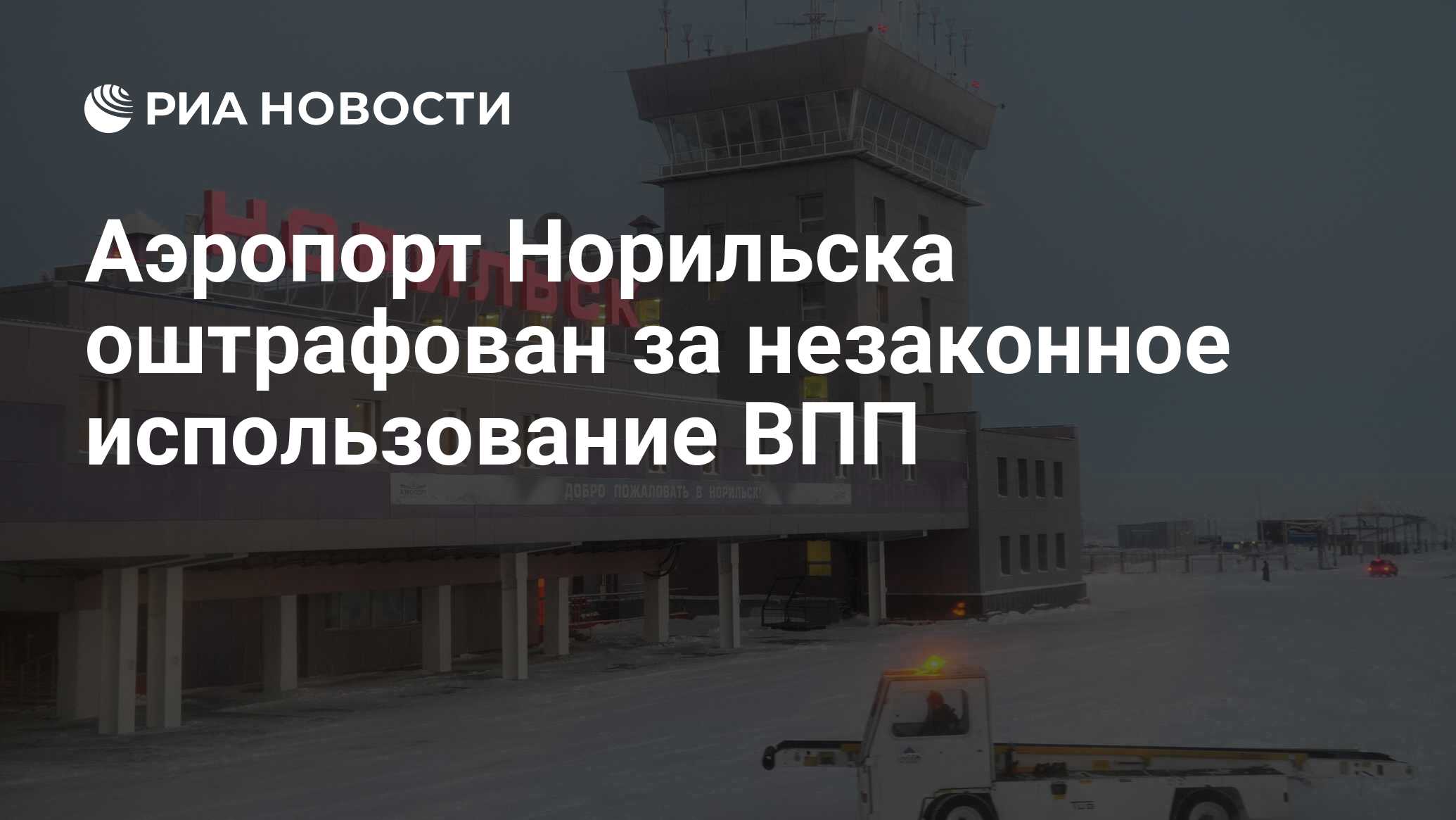 аэропорт норильск