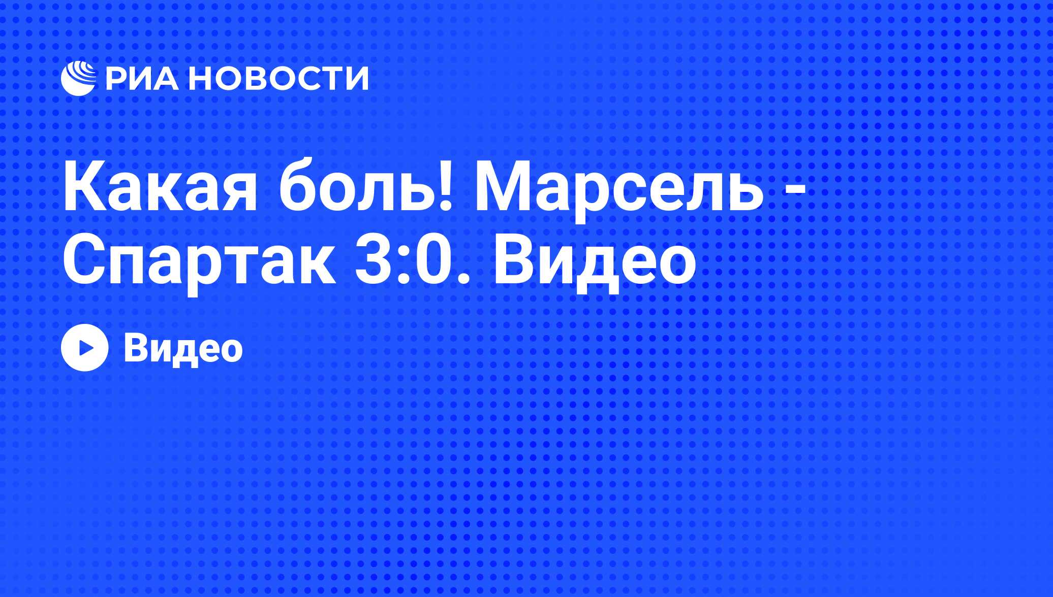 Какая боль! Марсель - Спартак 3:0. Видео - РИА Новости, 07.06.2008