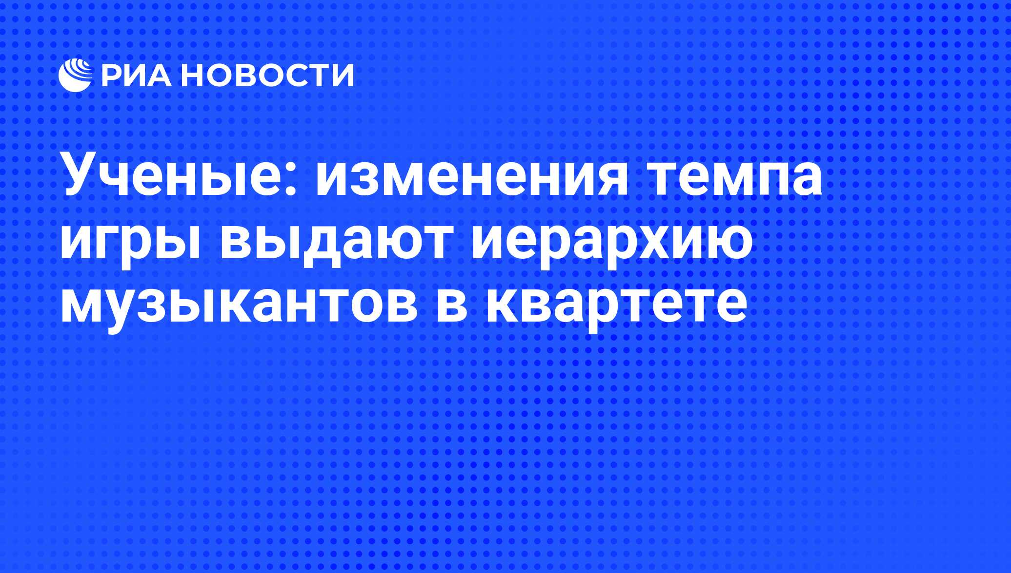 Ученые: изменения темпа игры выдают иерархию музыкантов в квартете - РИА  Новости, 29.01.2014