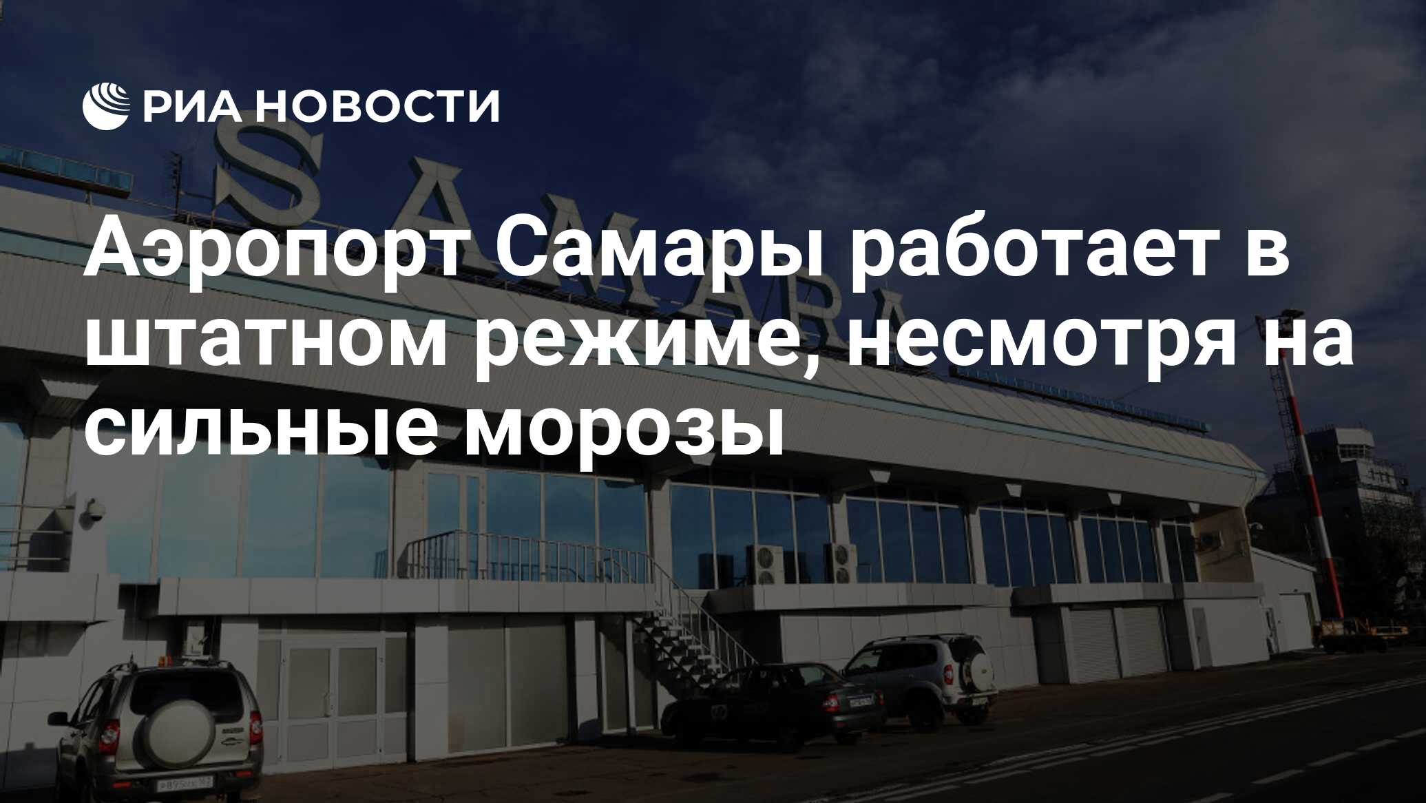 Аэропорт самара адрес. Аэропорт Самара. Аэропорт Курумоч зал ожидания. Аэропорт Курумоч Прибытие самолетов. Аэропорт Курумоч рейс Самара Ереван.