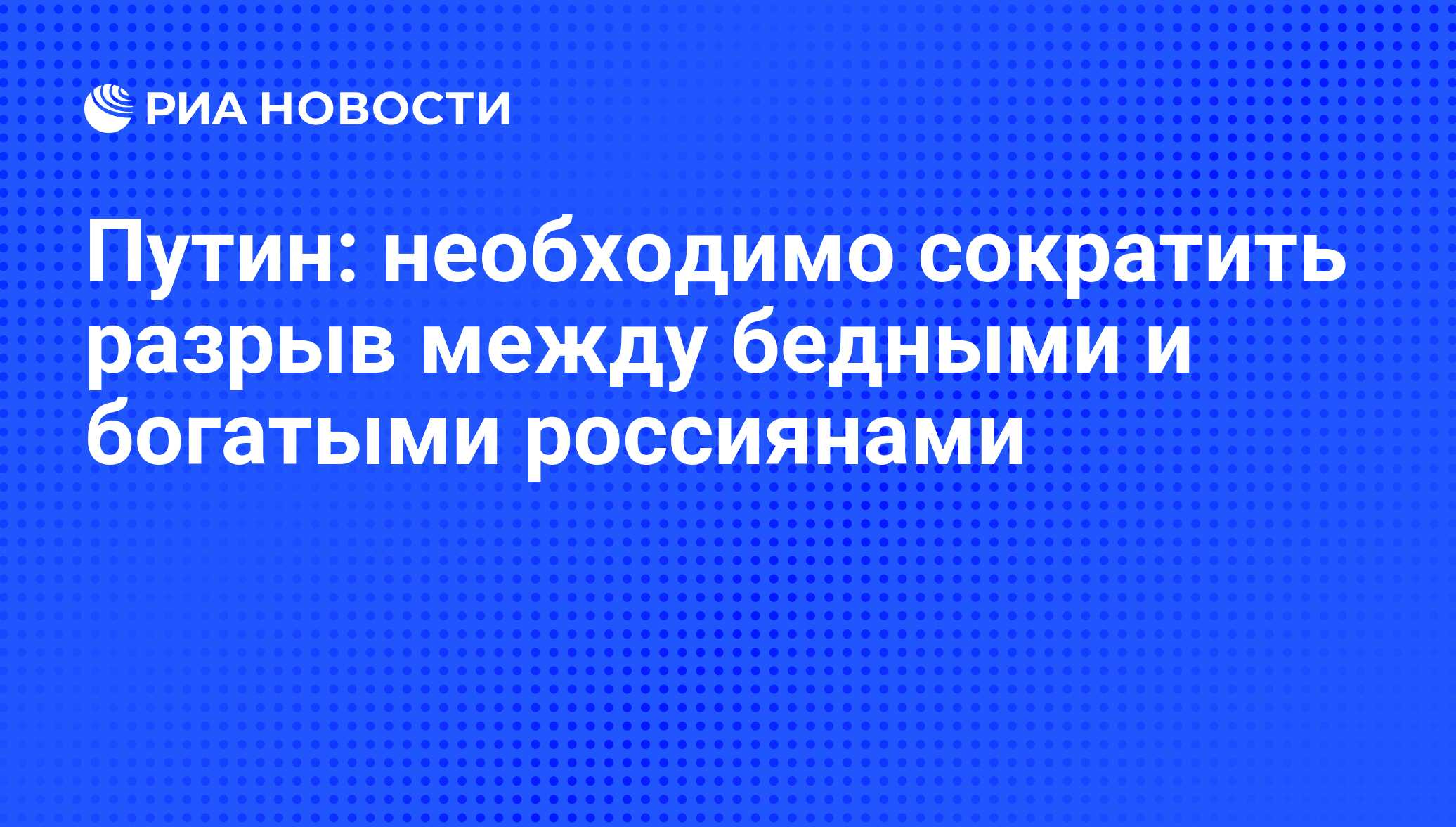 Путин: необходимо сократить разрыв между бедными и богатыми россиянами