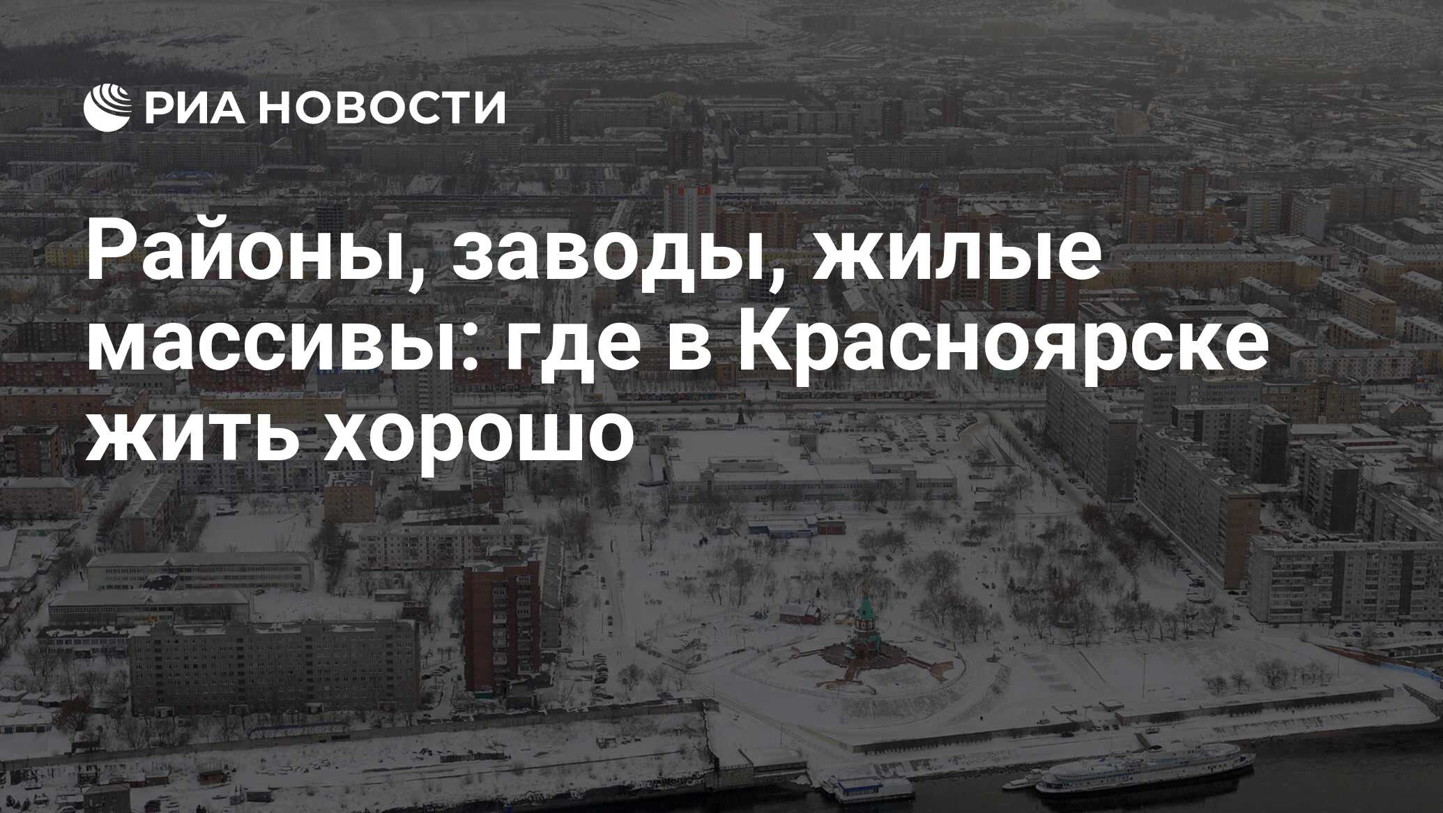 Районы, заводы, жилые массивы: где в Красноярске жить хорошо - РИА Новости,  01.03.2020