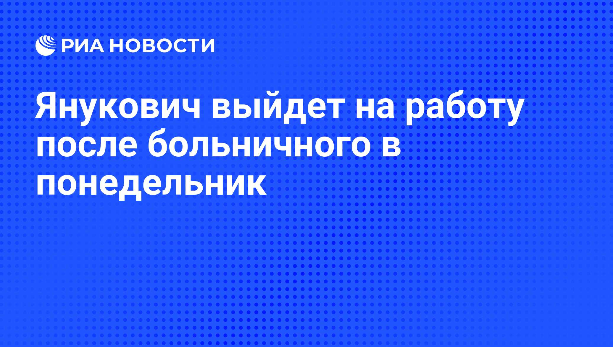 Янукович выйдет на работу после больничного в понедельник - РИА Новости,  02.02.2014