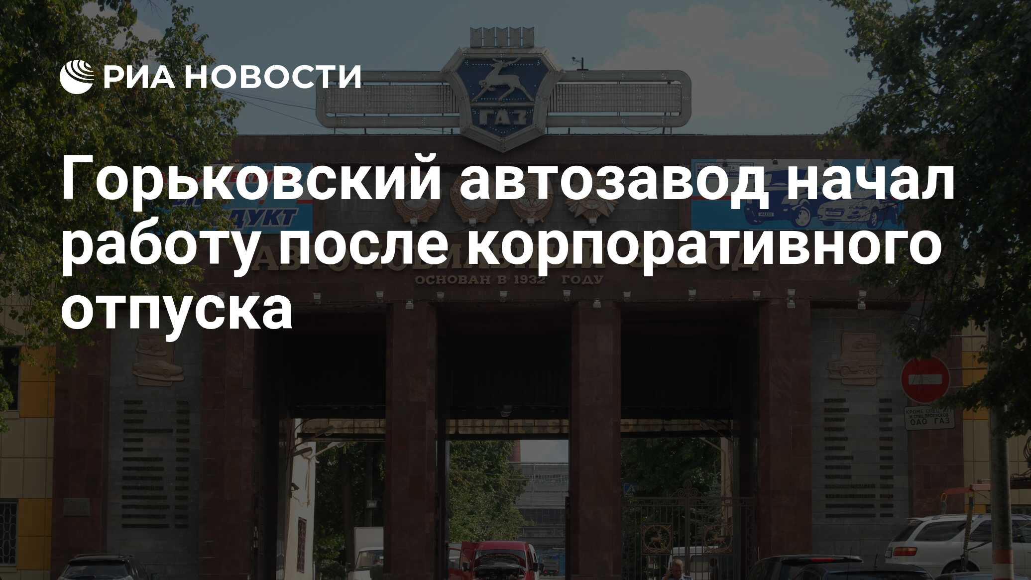 Горьковский автозавод начал работу после корпоративного отпуска - РИА  Новости, 01.03.2020