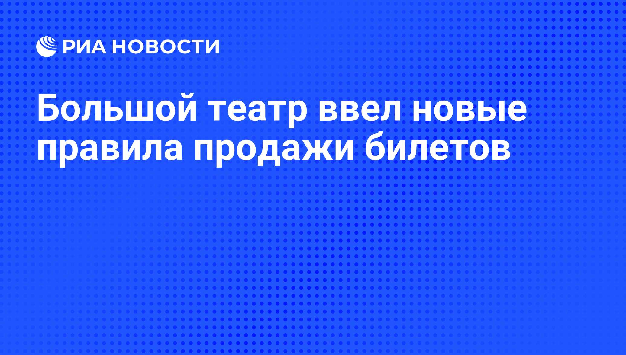 Большой театр ввел новые правила продажи билетов - РИА Новости, 01.03.2020