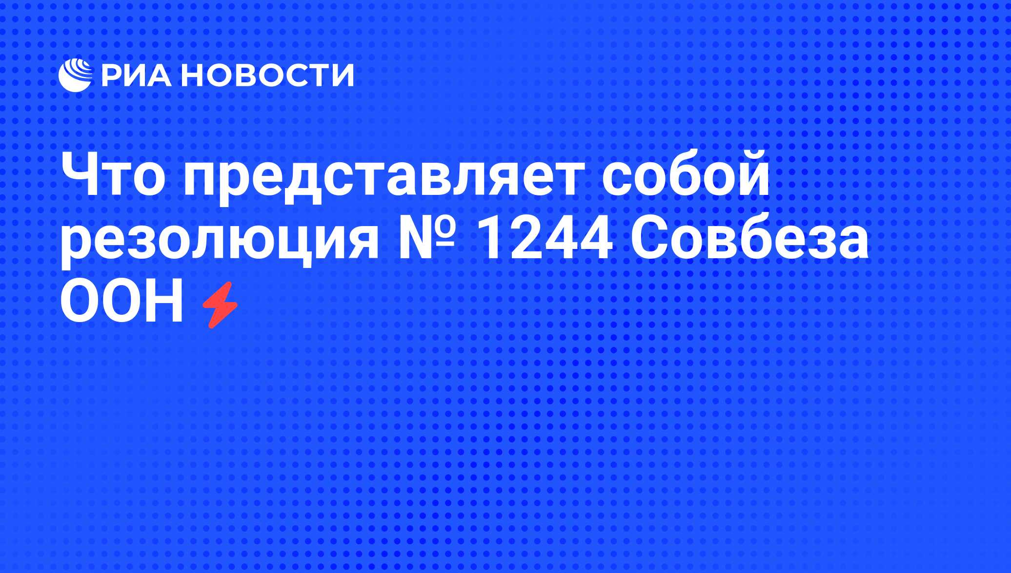 Резолюцию совета безопасности 1244