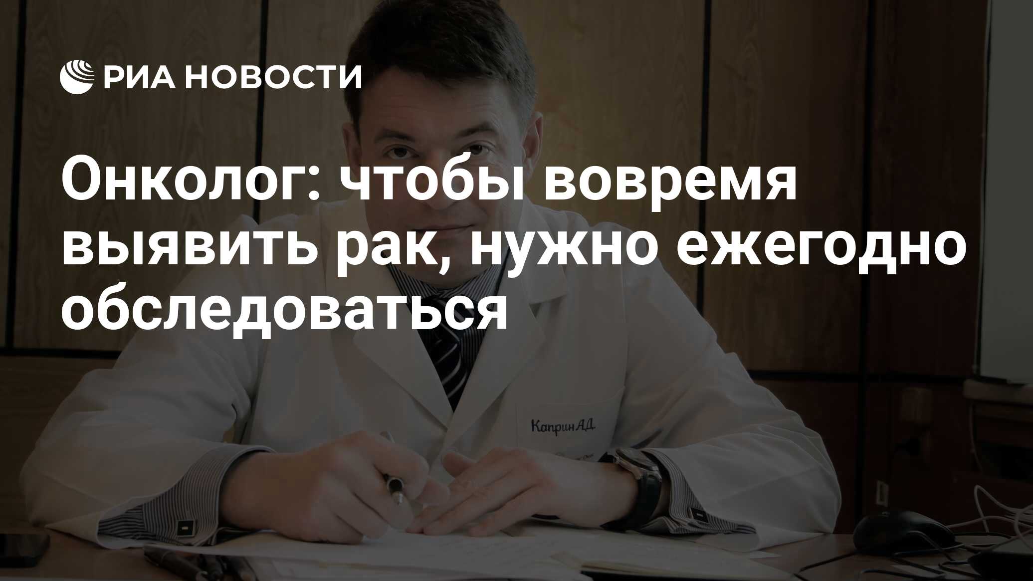 Онколог: чтобы вовремя выявить рак, нужно ежегодно обследоваться - РИА  Новости, 01.03.2020