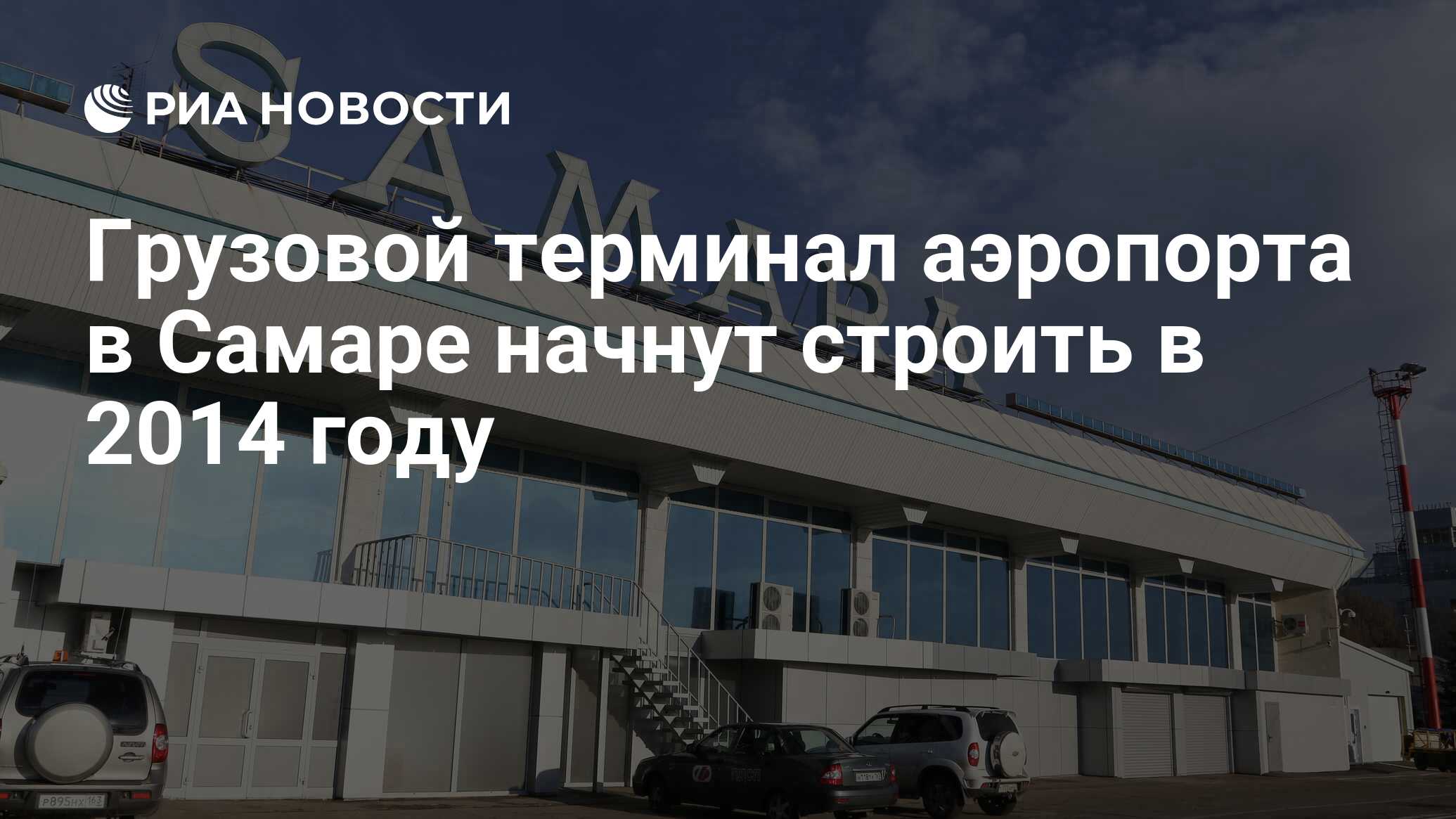 Грузовой терминал аэропорта в Самаре начнут строить в 2014 году - РИА  Новости, 01.03.2020