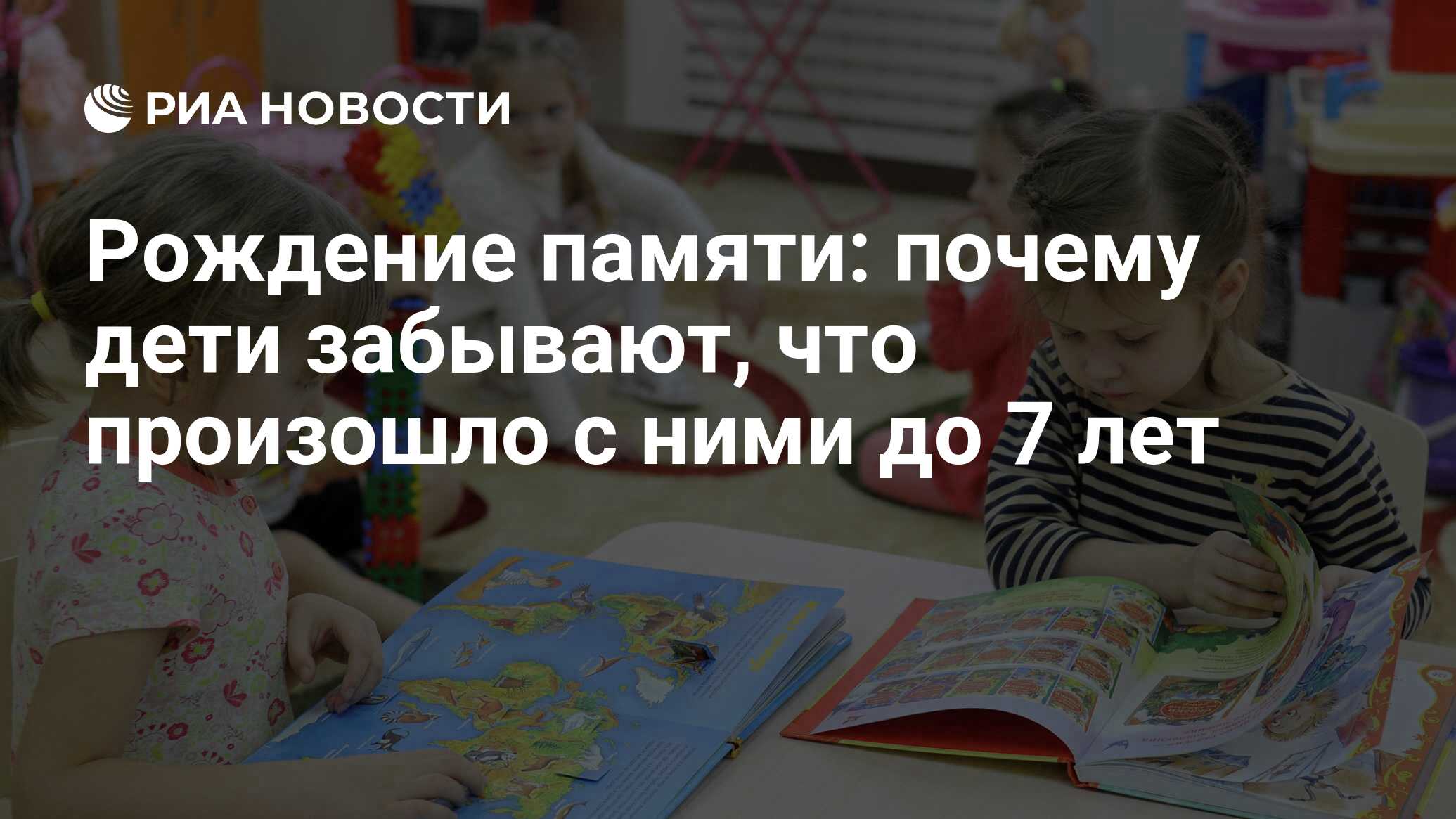 Рождение памяти: почему дети забывают, что произошло с ними до 7 лет - РИА  Новости, 04.02.2014