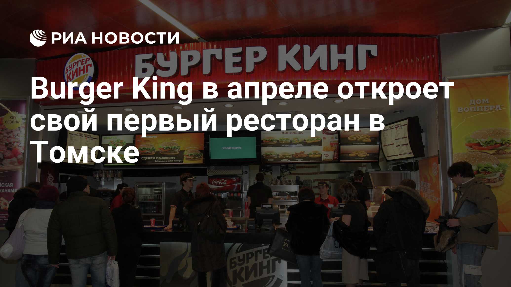 Burger King в апреле откроет свой первый ресторан в Томске - РИА Новости,  01.03.2020