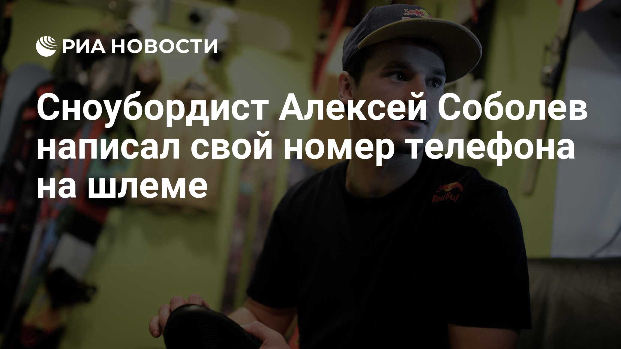 Сноубордист Алексей Соболев написал свой номер телефона на шлеме - РИА  Новости, 01.03.2020