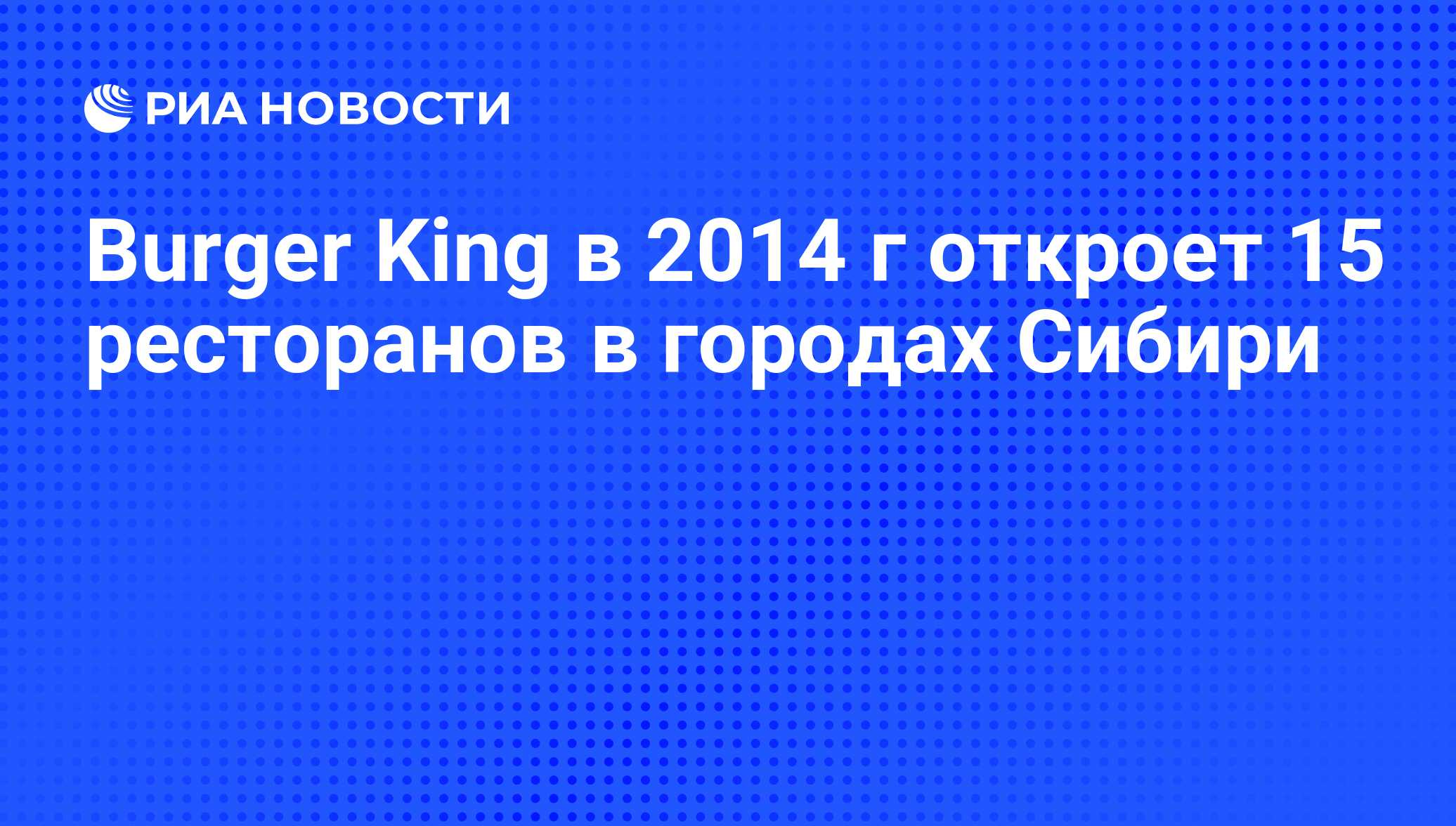 Burger King в 2014 г откроет 15 ресторанов в городах Сибири - РИА Новости,  01.03.2020