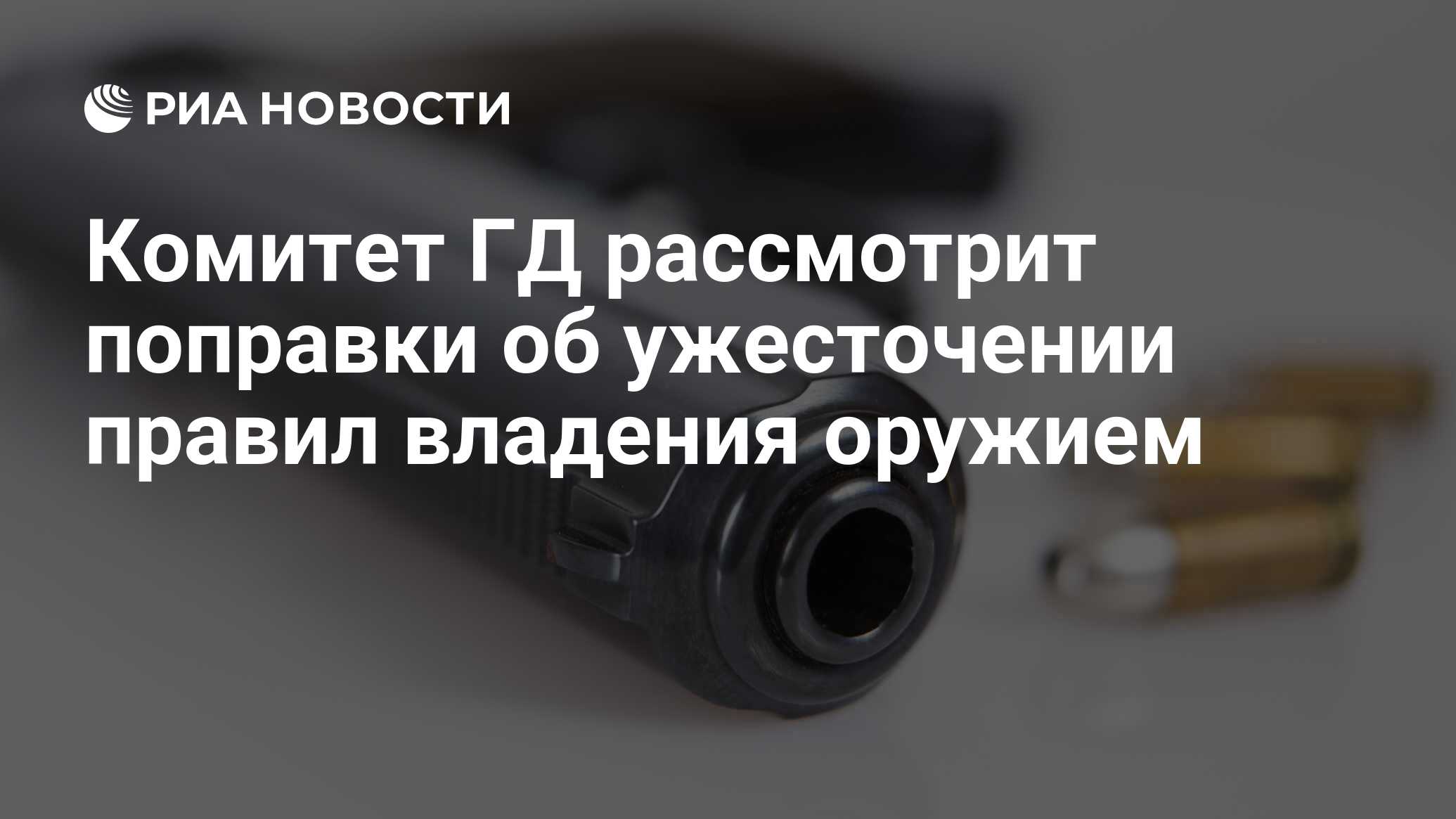 Закон о огнестрельном оружии