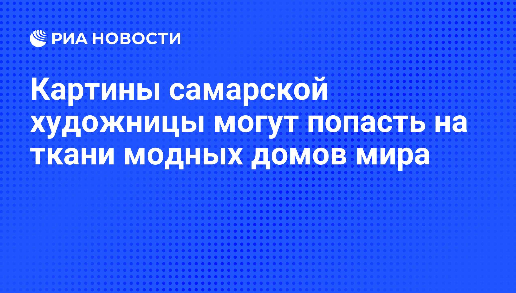 Картины самарской художницы могут попасть на ткани модных домов мира - РИА  Новости, 01.03.2020