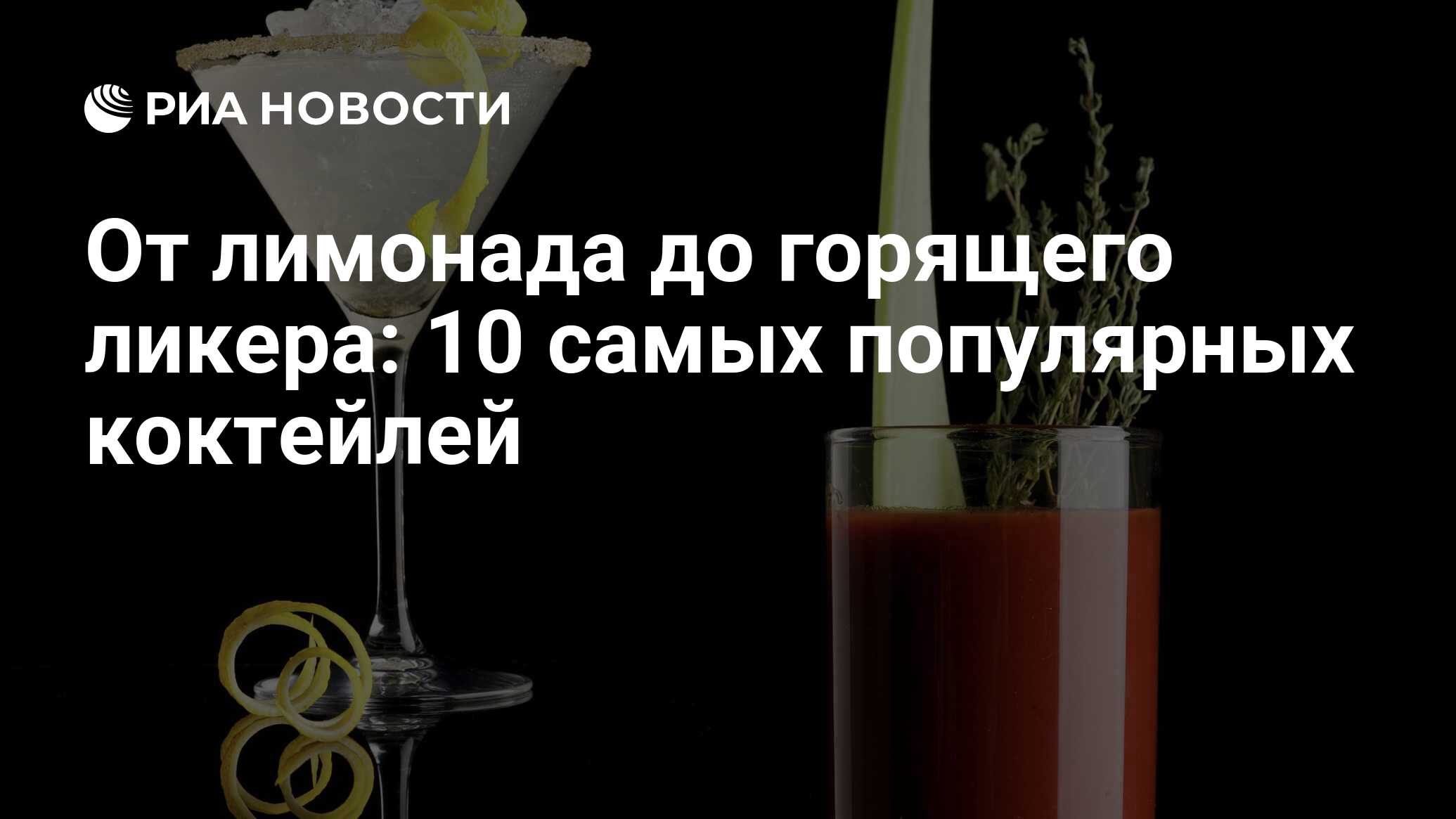 От лимонада до горящего ликера: 10 самых популярных коктейлей - РИА  Новости, 07.02.2014