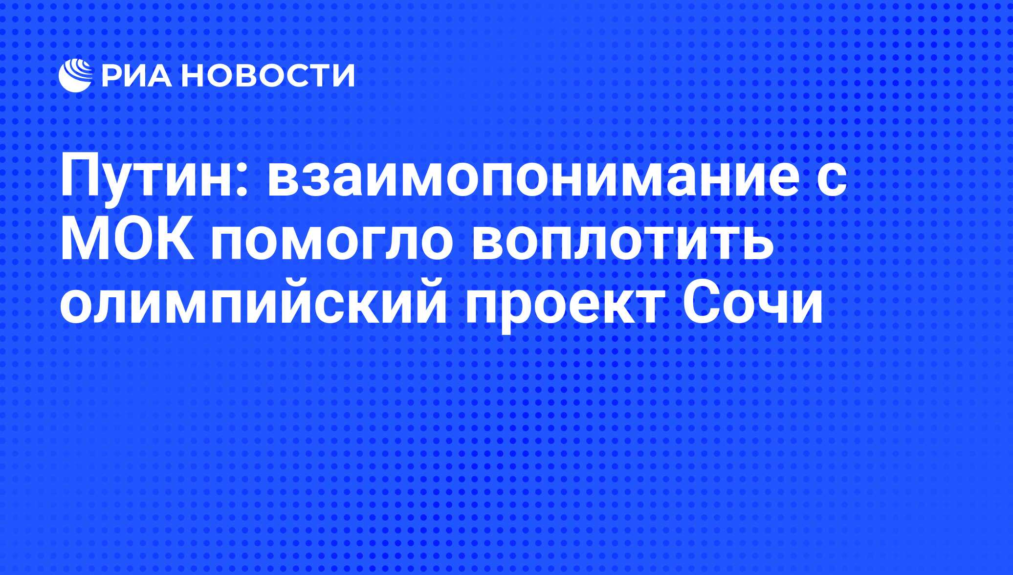 Путин: взаимопонимание с МОК помогло воплотить олимпийский проект Сочи -  РИА Новости, 01.03.2020