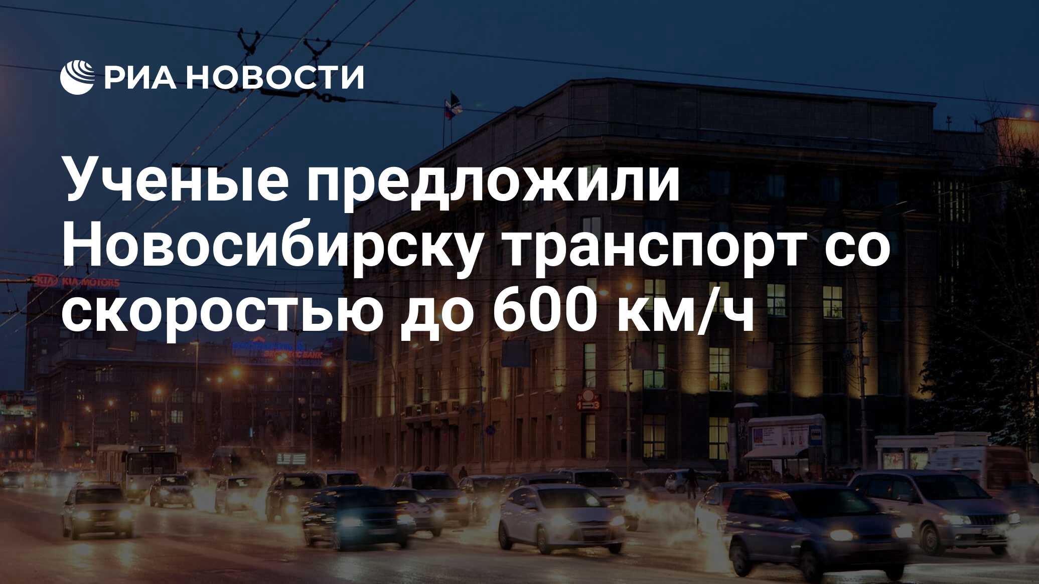 Ученые предложили Новосибирску транспорт со скоростью до 600 км/ч - РИА  Новости, 01.03.2020