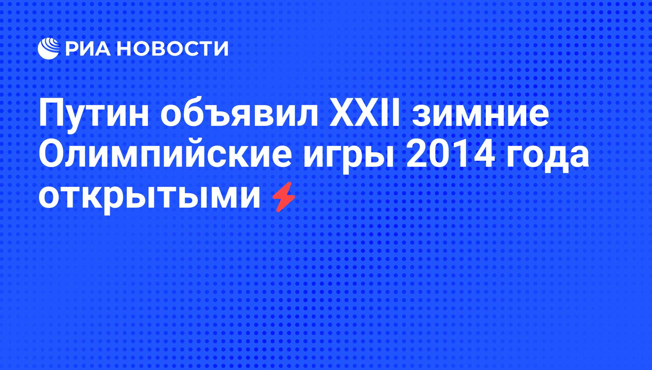 Путин объявил XXII зимние Олимпийские игры 2014 года открытыми - РИА Новости,  01.03.2020