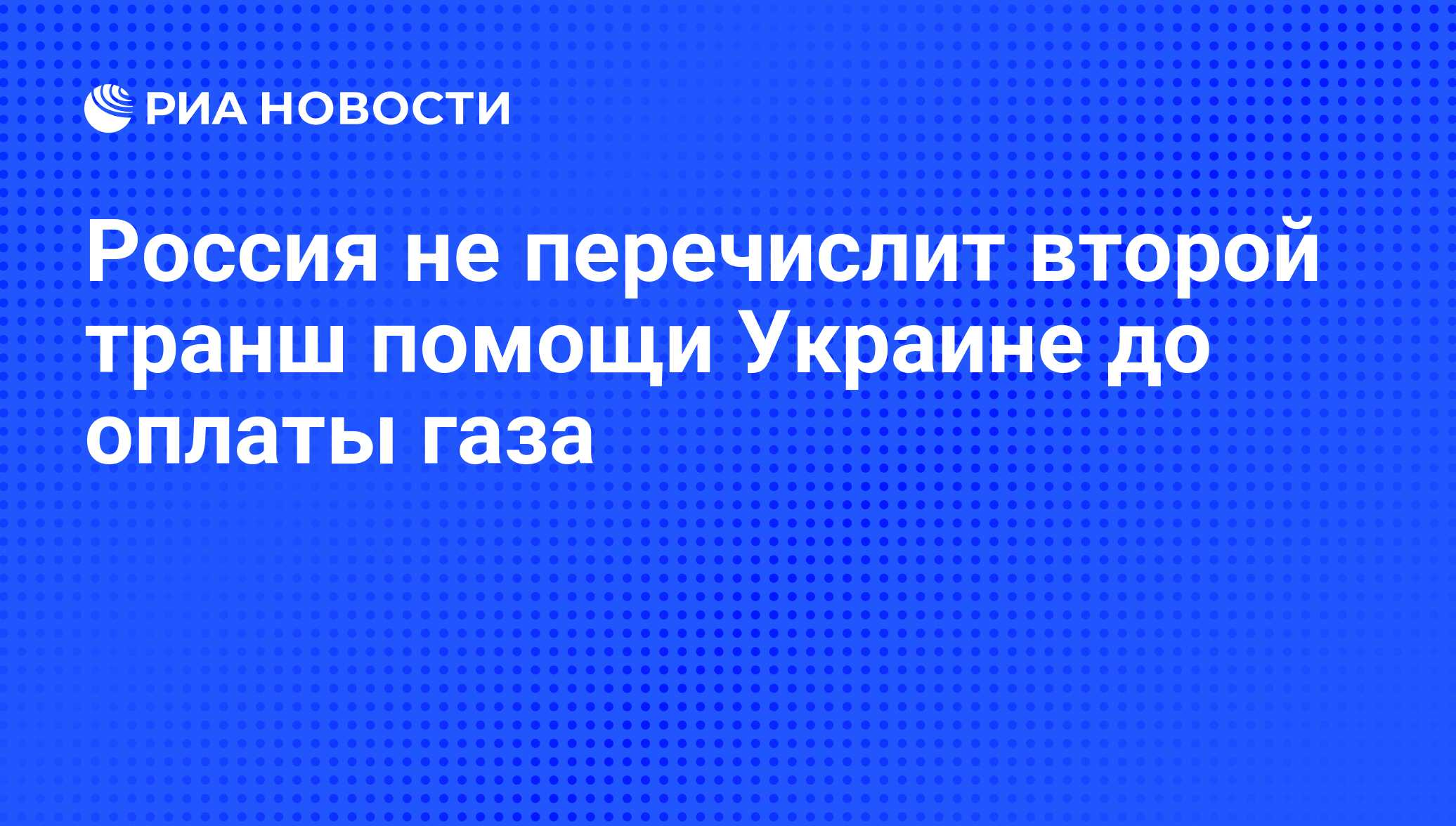 Bloomberg узнал о принятом Украиной «без проблем» платеже «Газпрома» за транзит газа