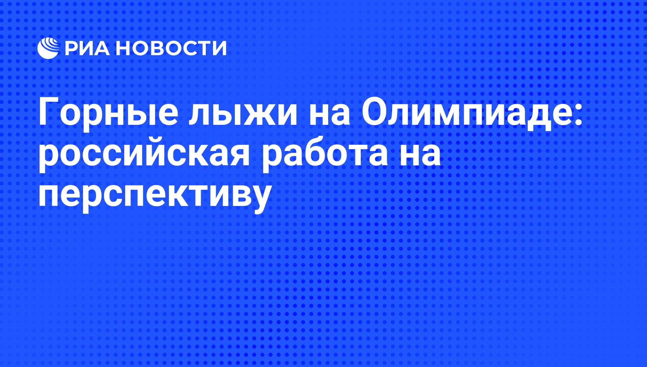 Горные лыжи на Олимпиаде: российская работа на перспективу - РИА Новости,  01.03.2020