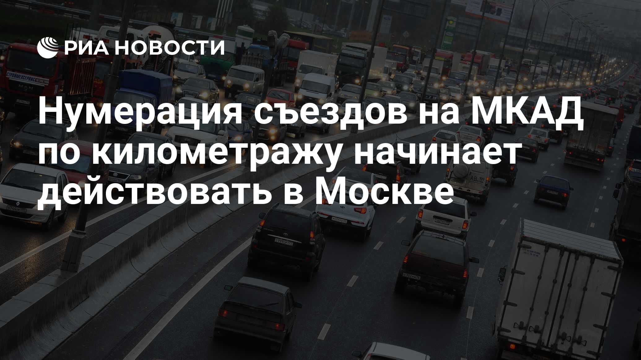 Нумерация съездов на МКАД по километражу начинает действовать в Москве -  РИА Новости, 10.02.2014