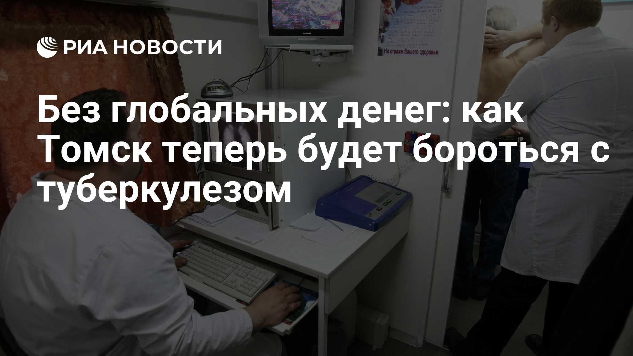 Без глобальных денег: как Томск теперь будет бороться с туберкулезом - РИА  Новости, 01.03.2020