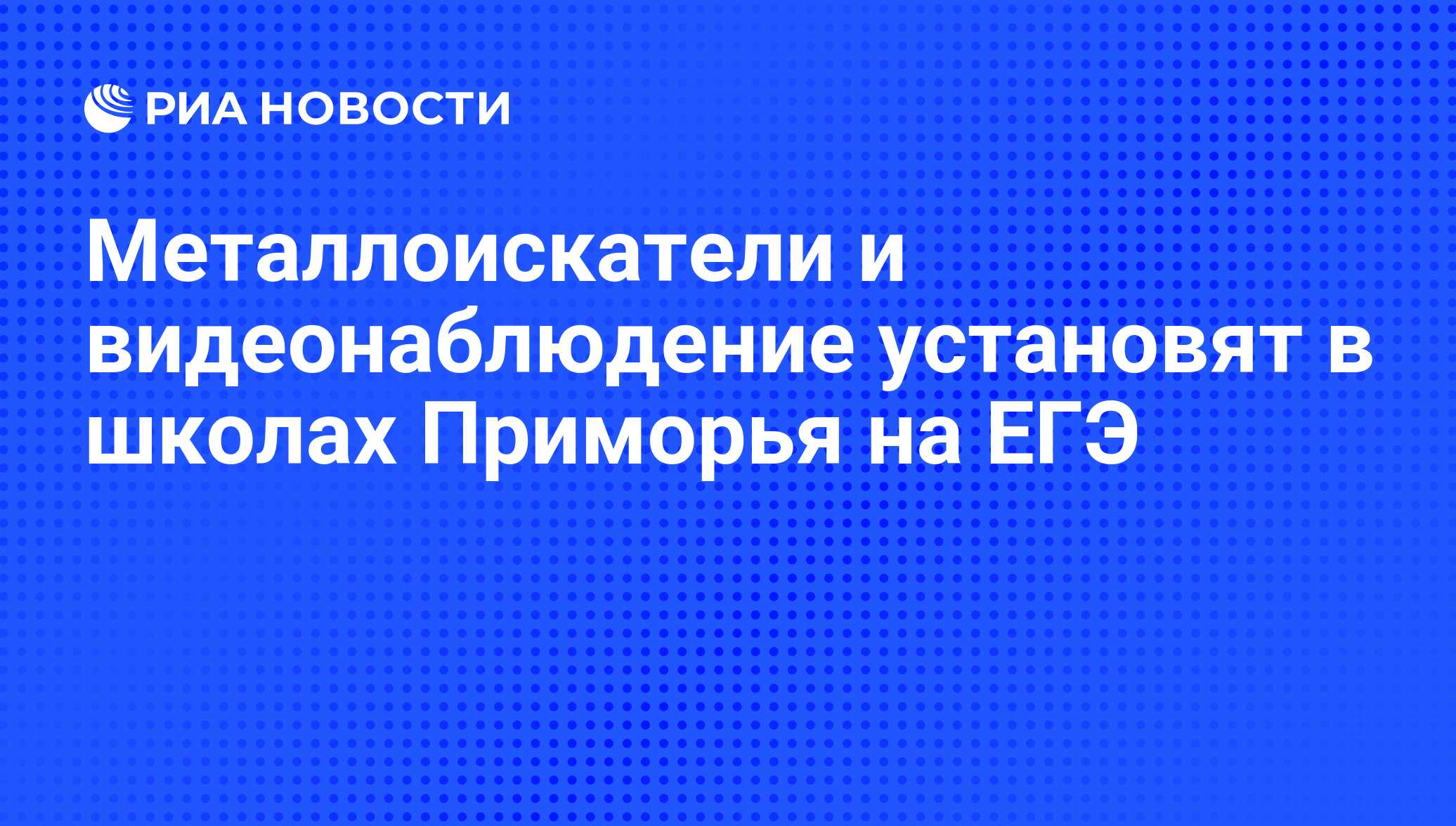 Металлоискатели и видеонаблюдение установят в школах Приморья на ЕГЭ - РИА  Новости, 01.03.2020