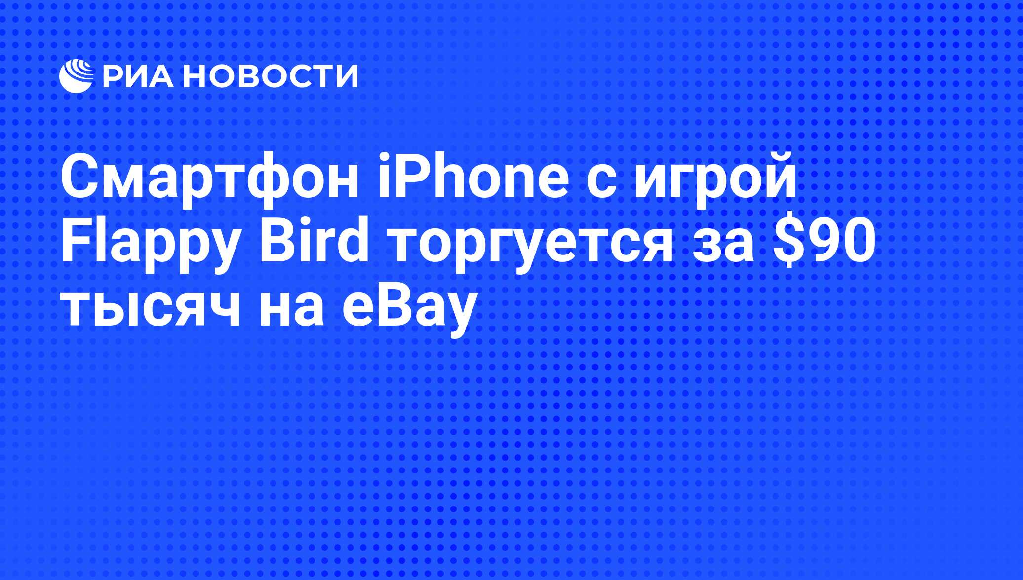 Смартфон iPhone с игрой Flappy Bird торгуется за $90 тысяч на eBay - РИА  Новости, 10.02.2014