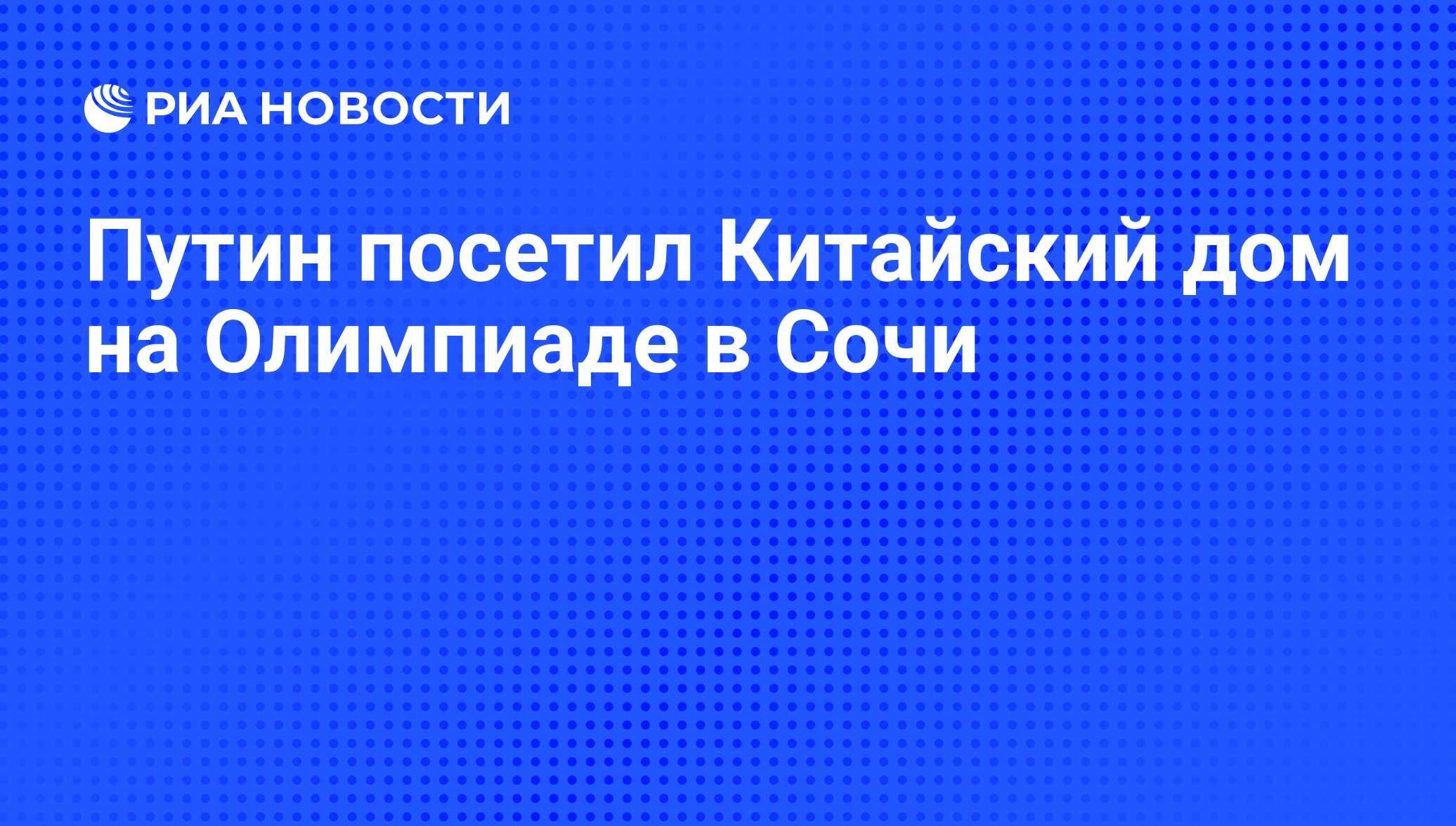 Путин посетил Китайский дом на Олимпиаде в Сочи - РИА Новости, 01.03.2020