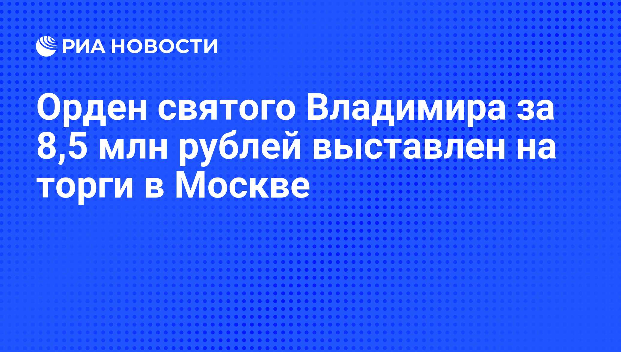 Орден святого Владимира за 8,5 млн рублей выставлен на торги в Москве - РИА  Новости, 01.03.2020