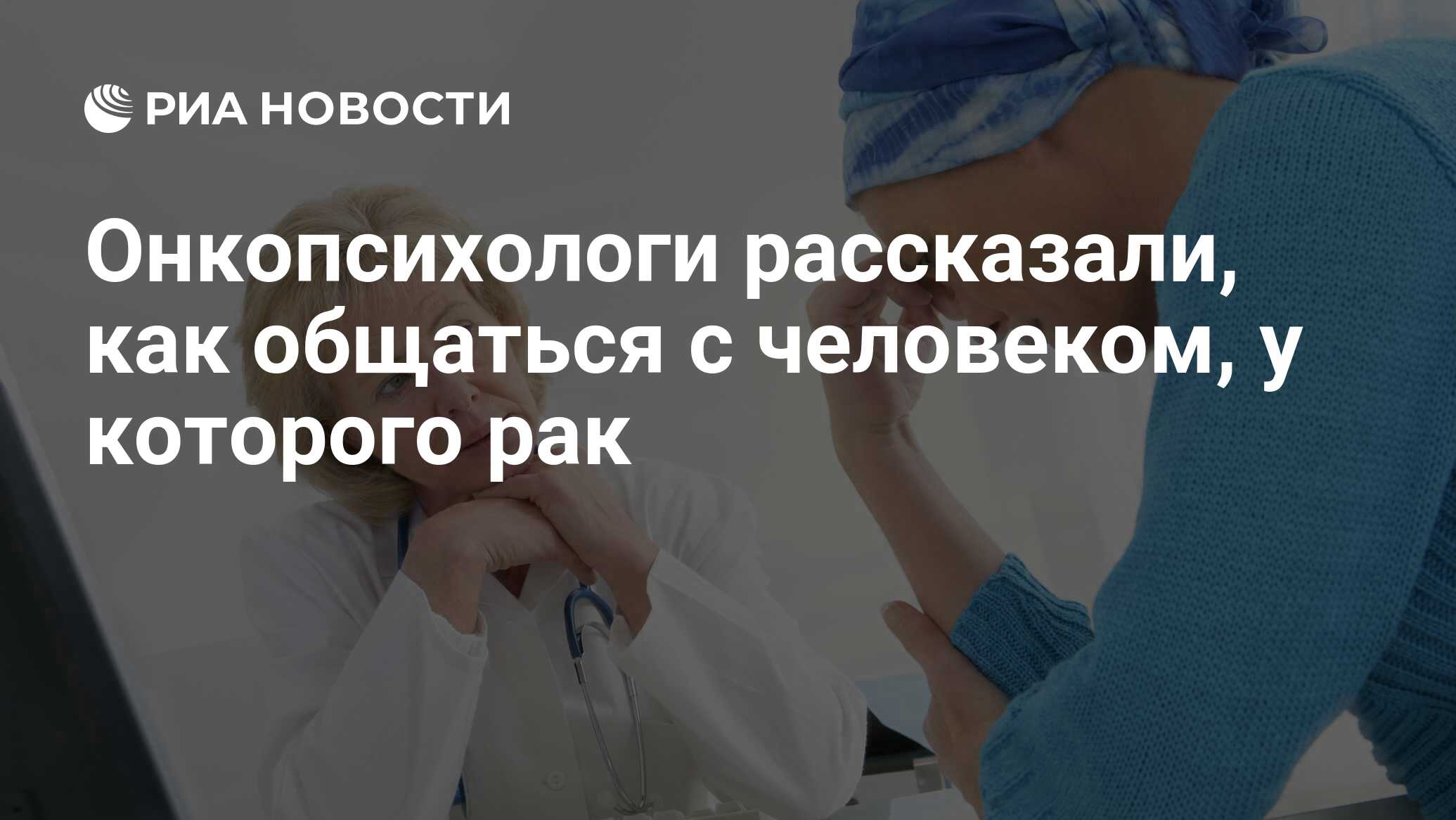 Онкопсихологи рассказали, как общаться с человеком, у которого рак - РИА  Новости, 01.03.2020