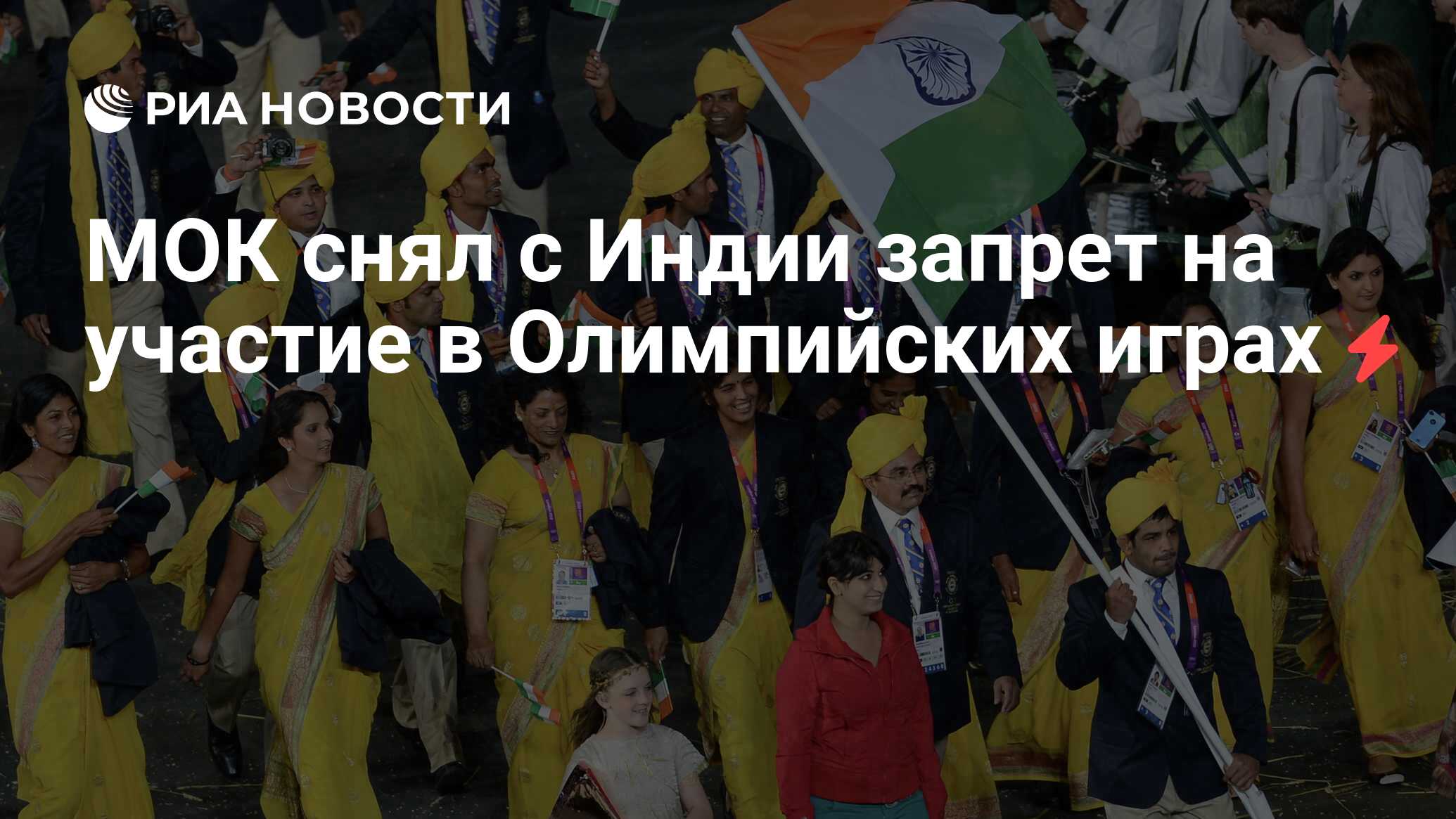 МОК снял с Индии запрет на участие в Олимпийских играх - РИА Новости,  12.02.2014