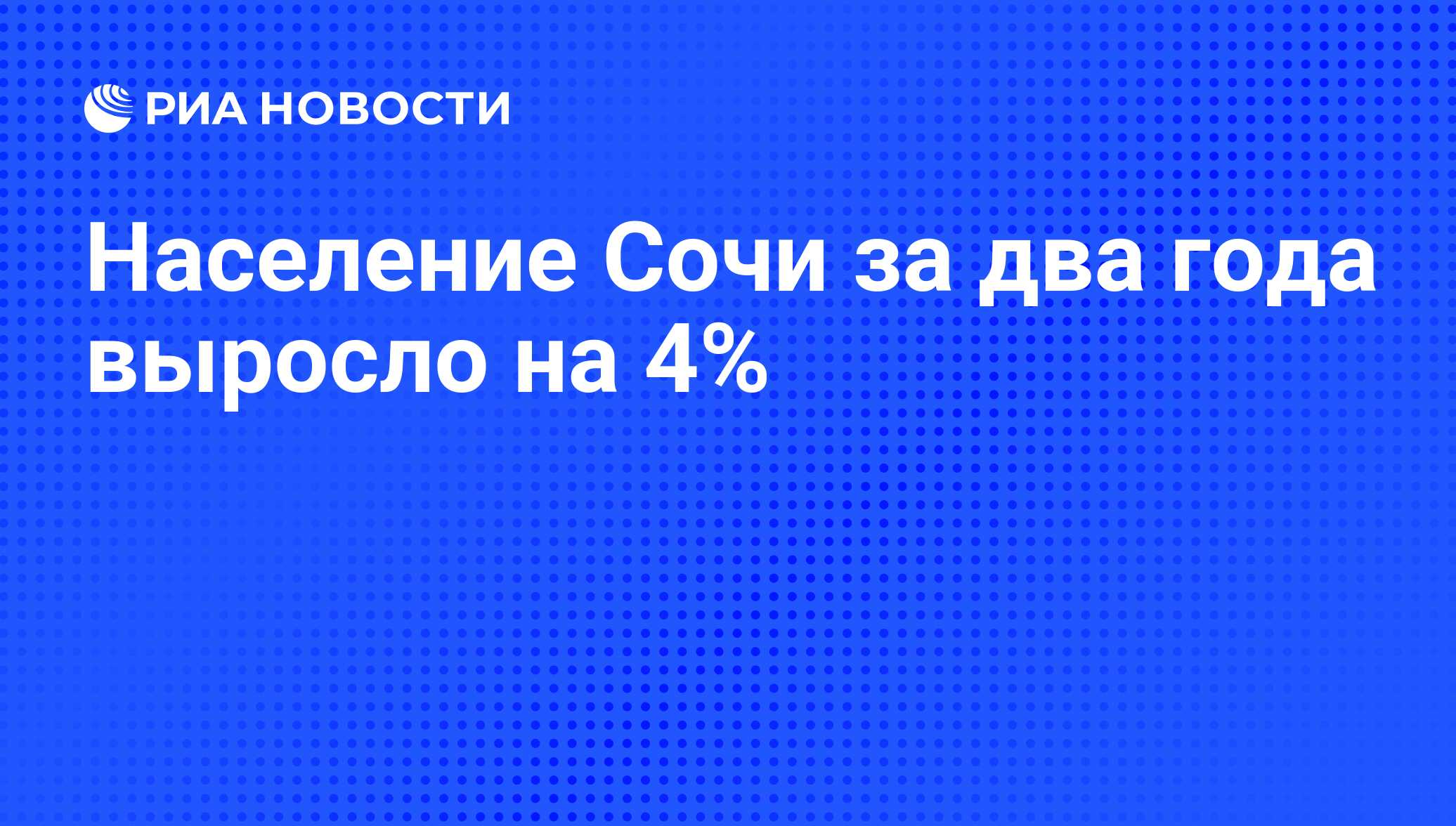 Численность населения сочи на 2024 год