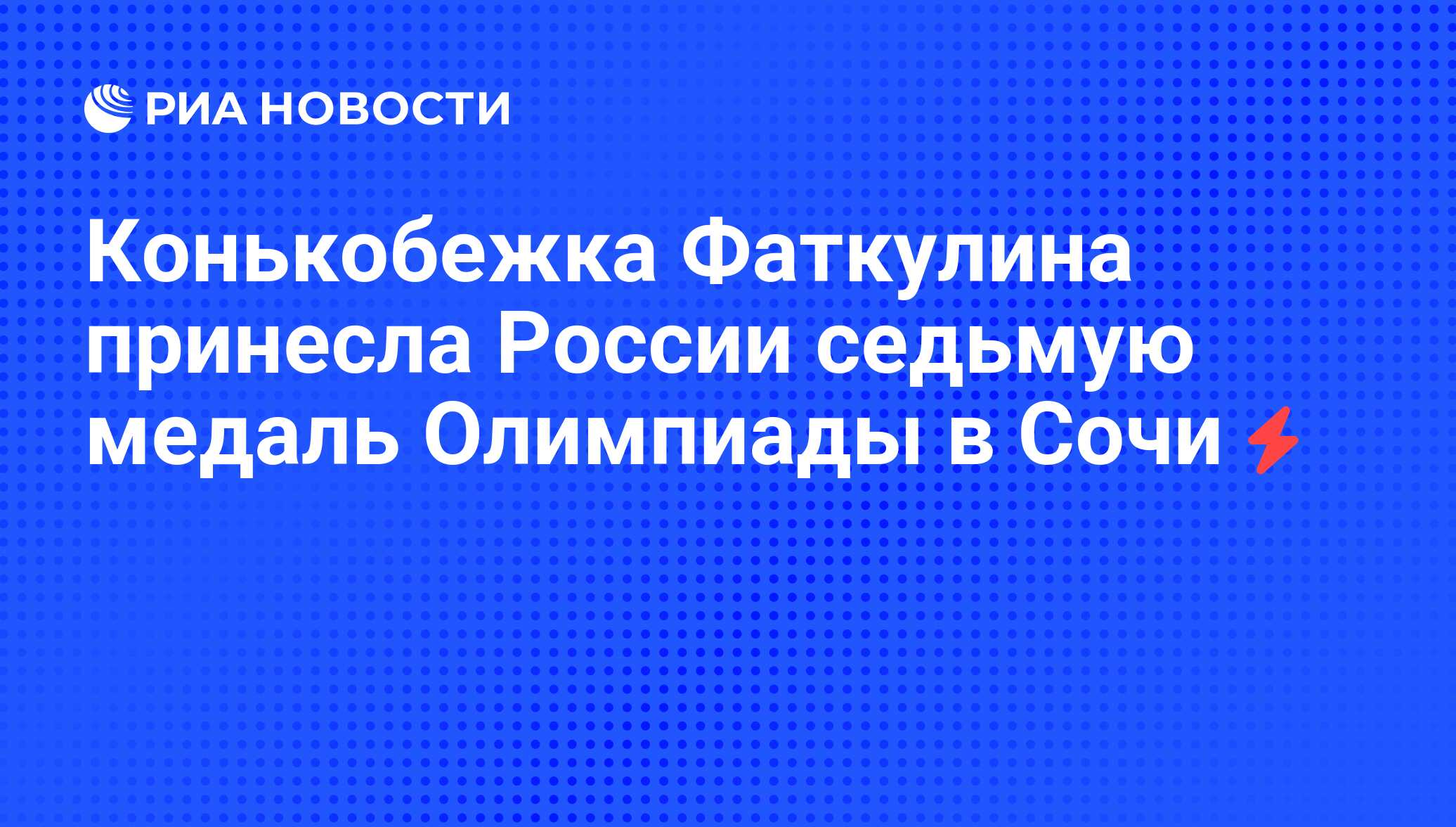 Конькобежка Фаткулина принесла России седьмую медаль Олимпиады в Сочи - РИА  Новости, 01.03.2020