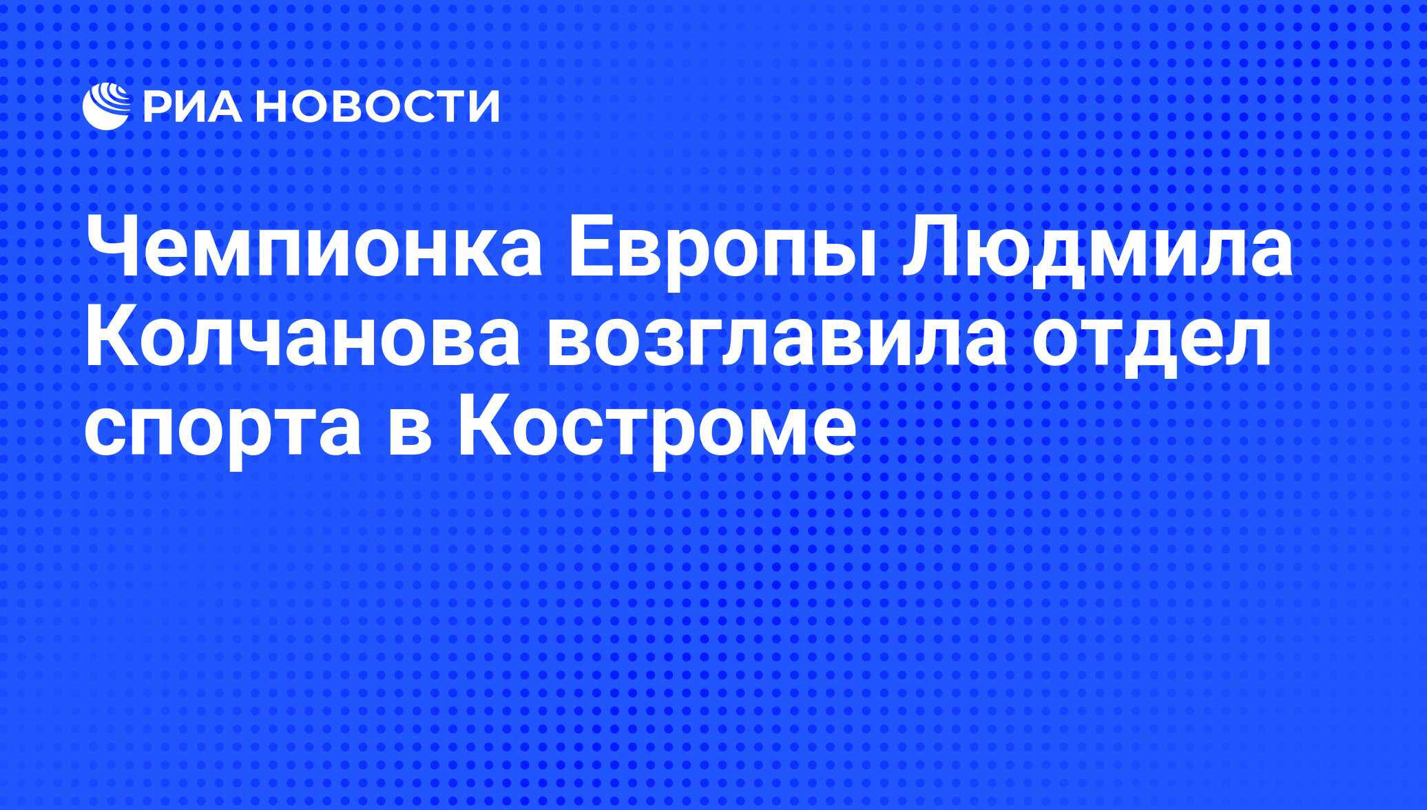 Чемпионка Европы Людмила Колчанова возглавила отдел спорта в Костроме - РИА  Новости, 01.03.2020