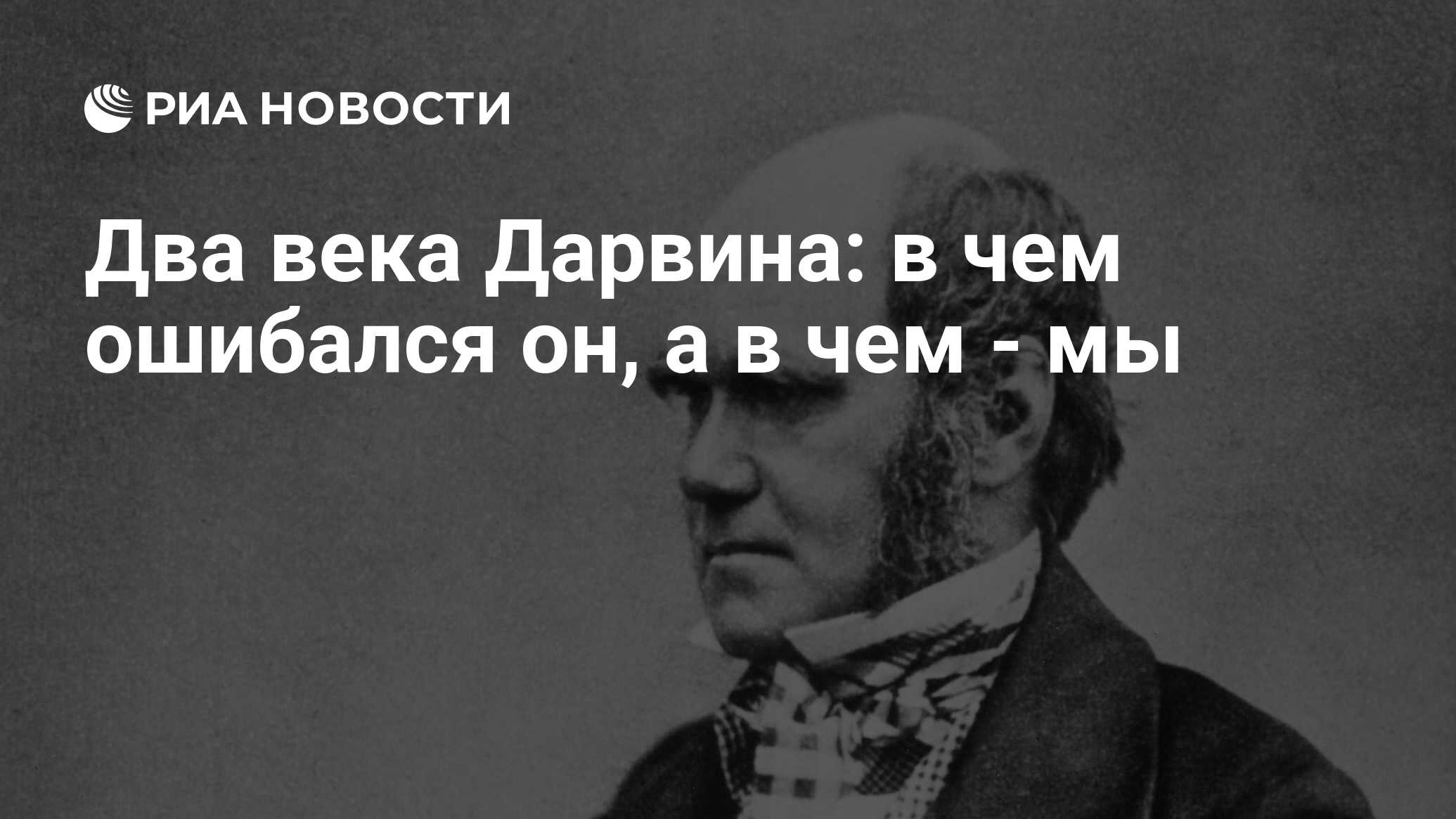 Два века Дарвина: в чем ошибался он, а в чем - мы - РИА Новости, 20.02.2014