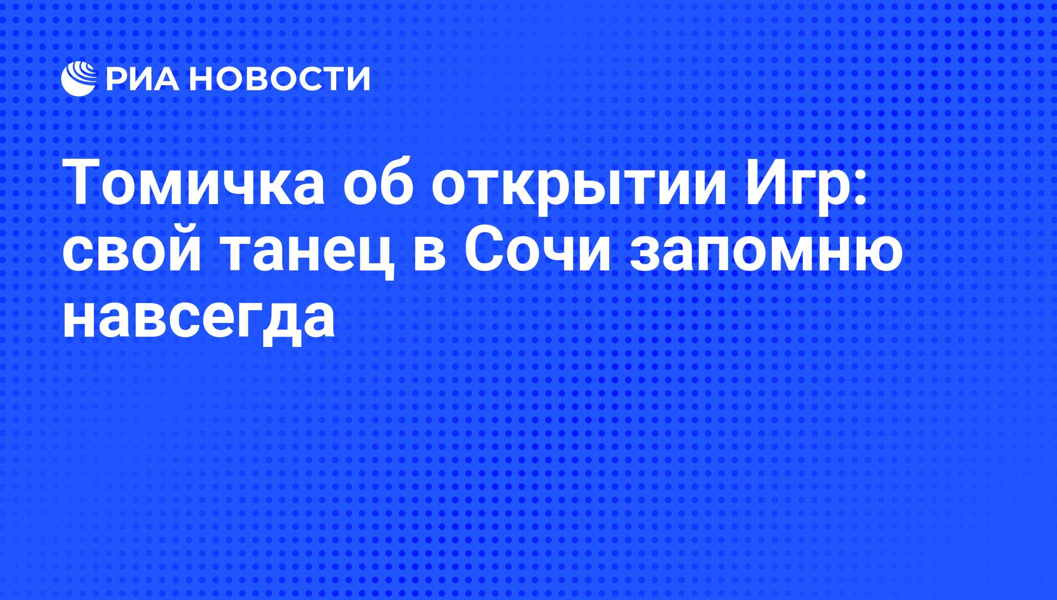 Томичка об открытии Игр: свой танец в Сочи запомню навсегда - РИА Новости,  01.03.2020