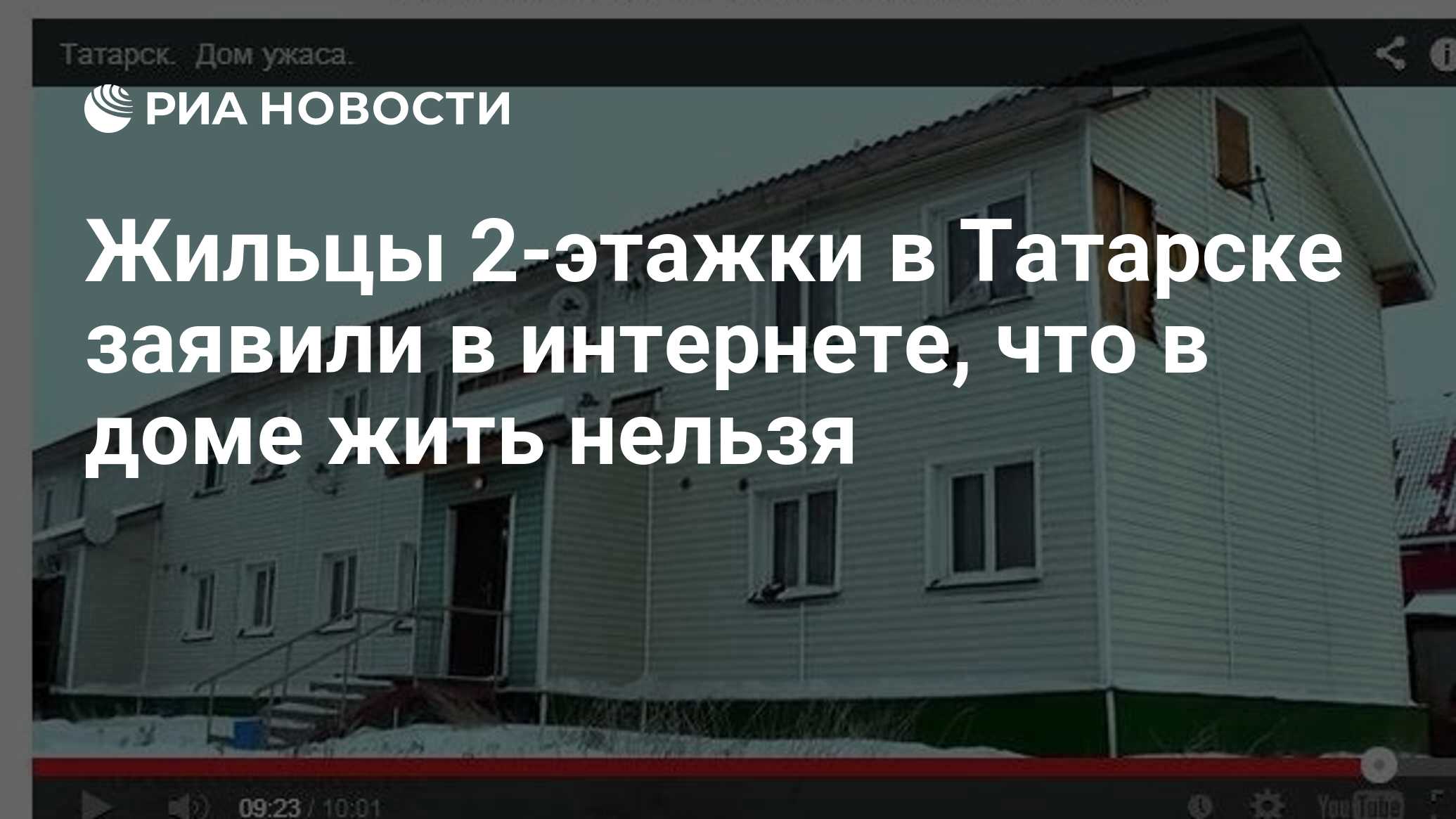 Жильцы 2-этажки в Татарске заявили в интернете, что в доме жить нельзя -  РИА Новости, 01.03.2020