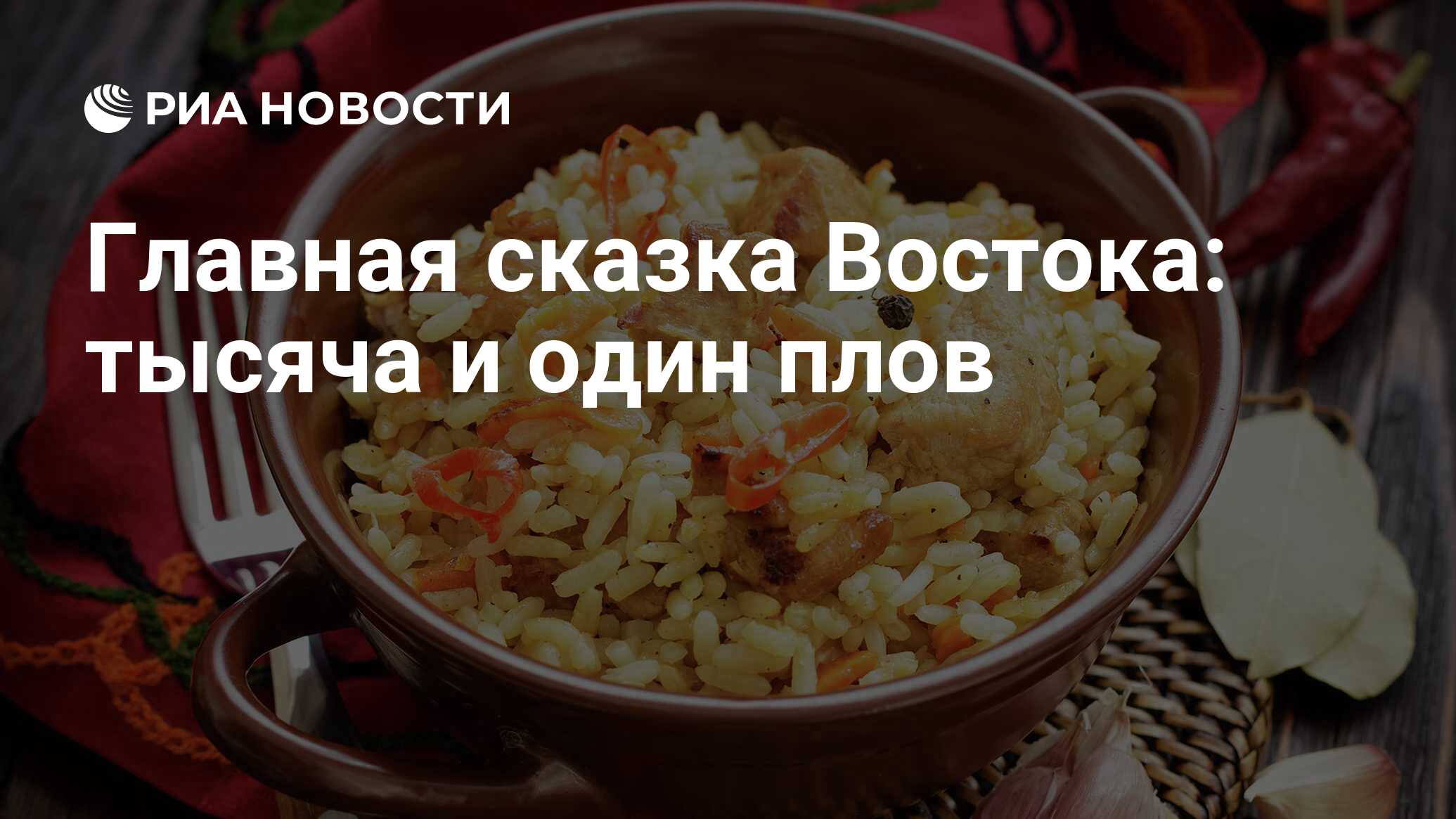 Главная сказка Востока: тысяча и один плов