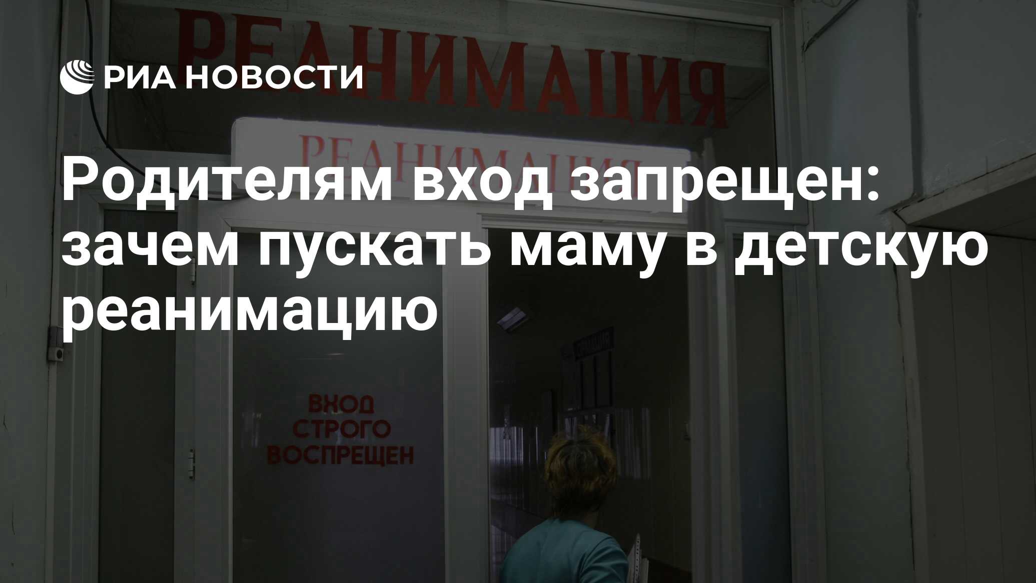 Родителям вход запрещен: зачем пускать маму в детскую реанимацию - РИА  Новости, 01.03.2020