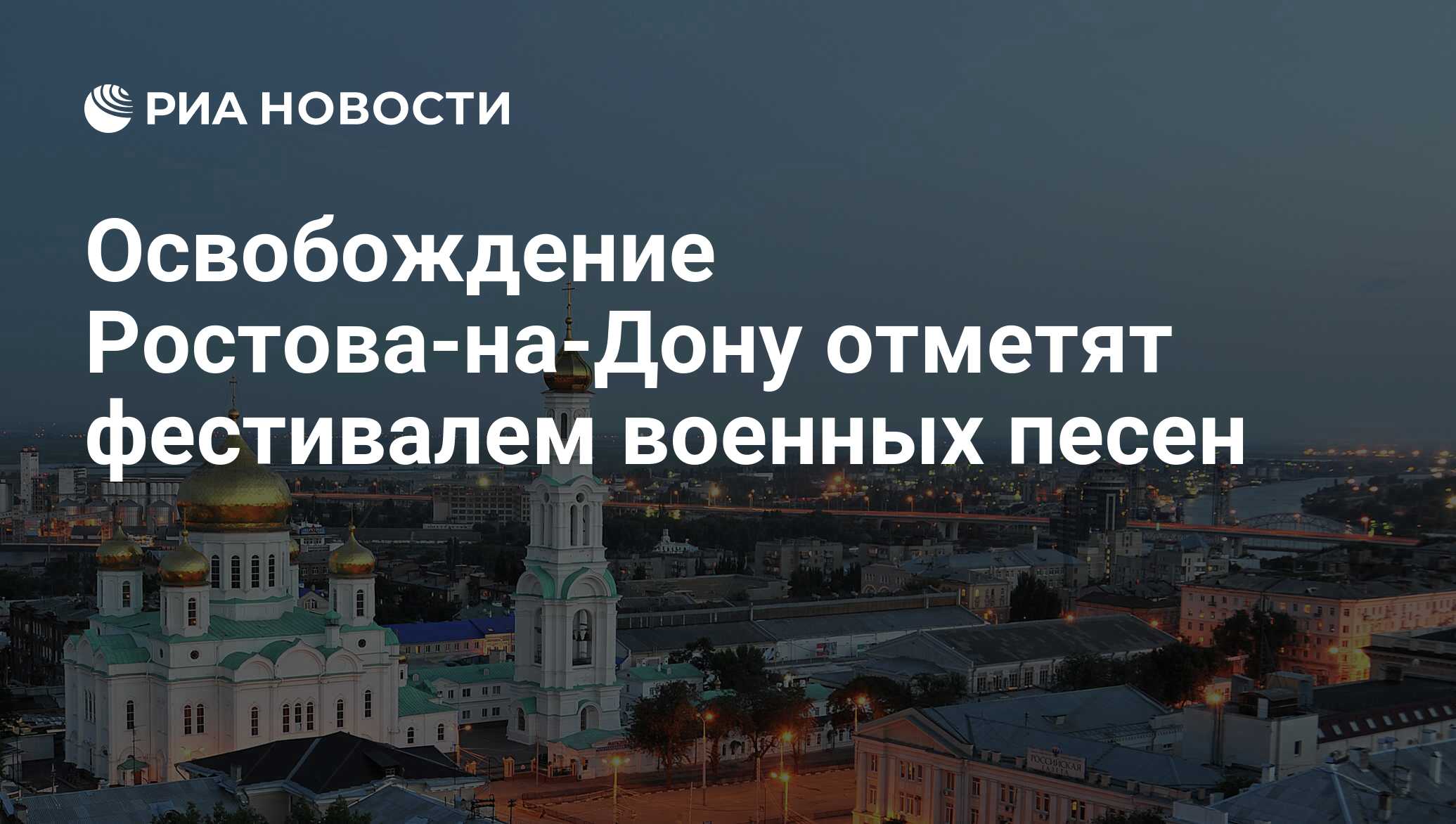 Освобождение Ростова-на-Дону отметят фестивалем военных песен - РИА  Новости, 01.03.2020